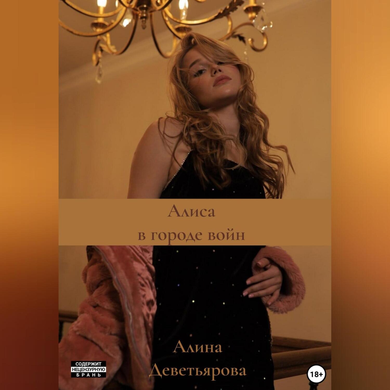 Обложка книги «Алиса в городе войн»