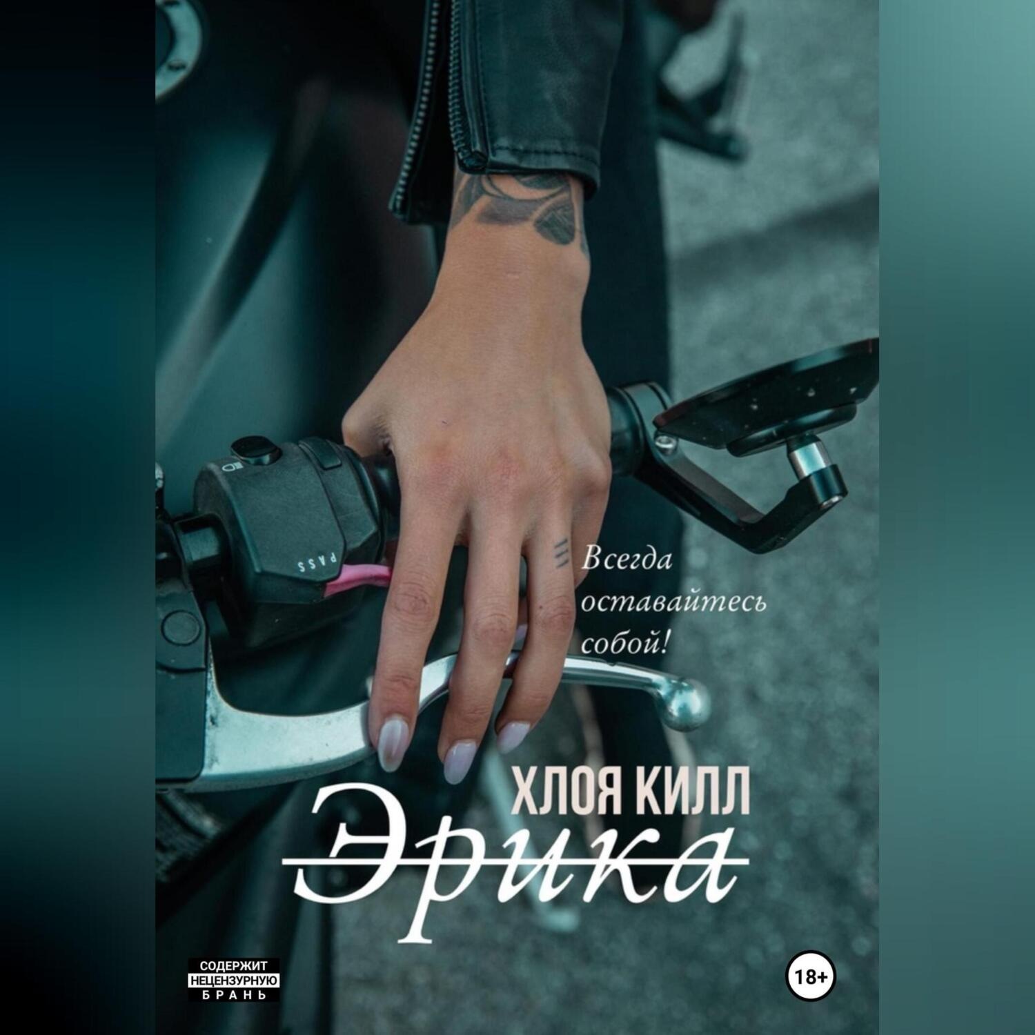 Обложка книги «Эрика»