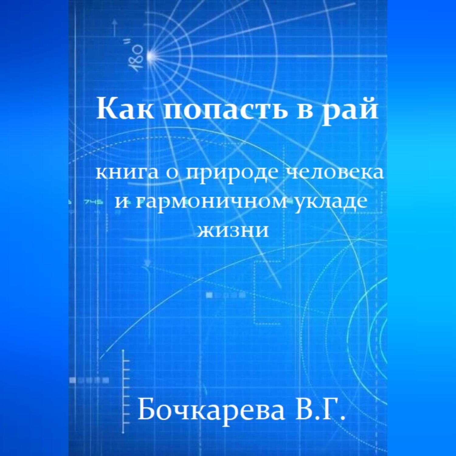 Обложка книги «Как попасть в рай. Книга о природе человека и гармоничном укладе жизни»