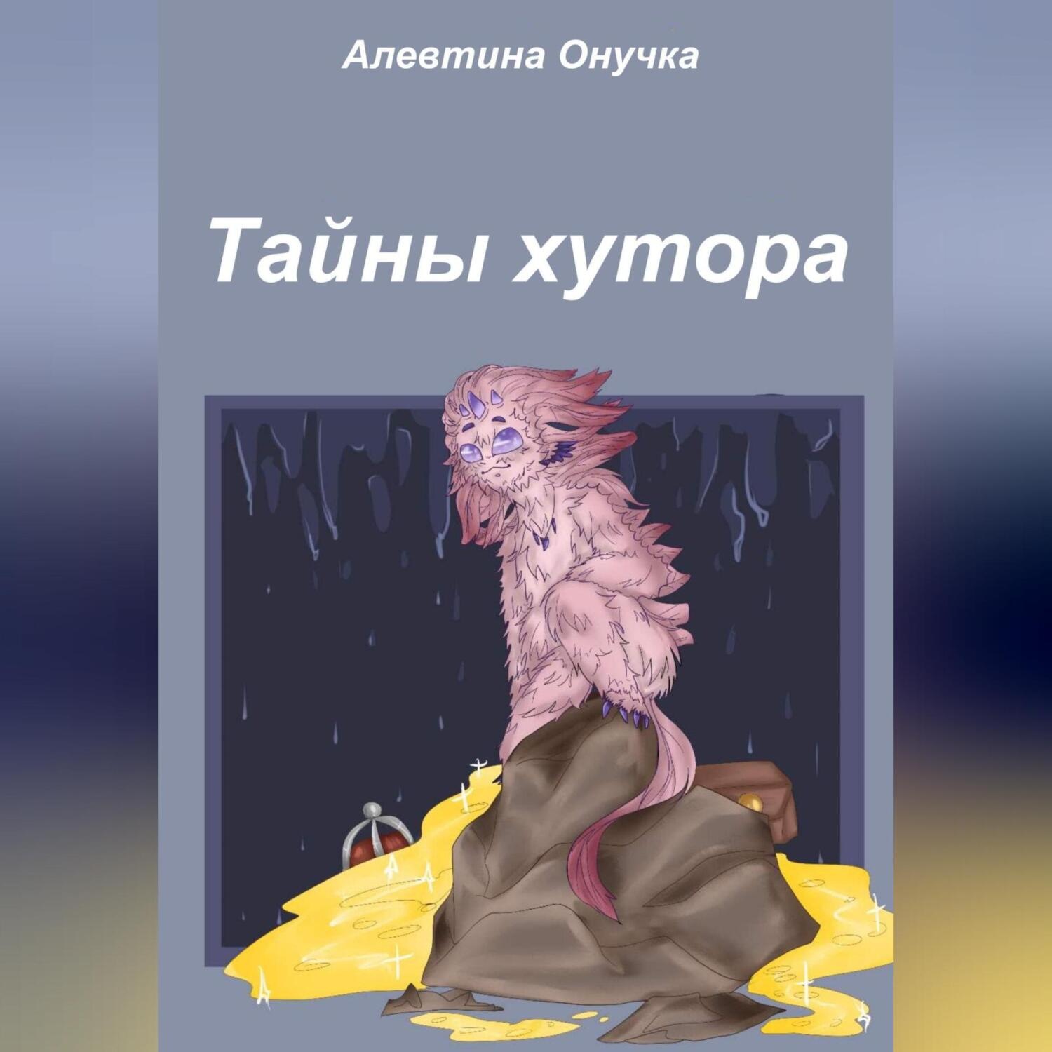Обложка книги «Тайны хутора»