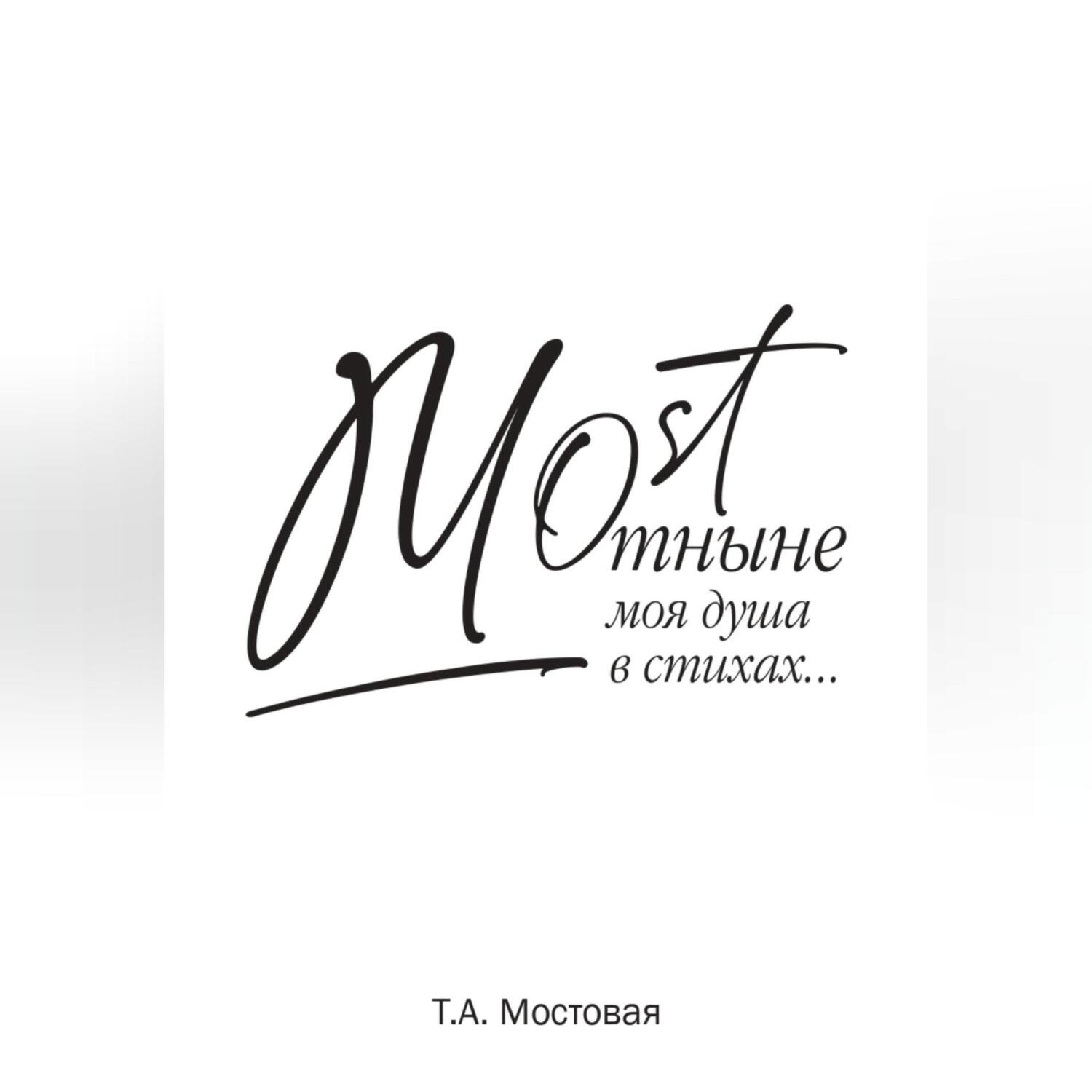 Обложка книги «MOST. Отныне моя душа в стихах…»