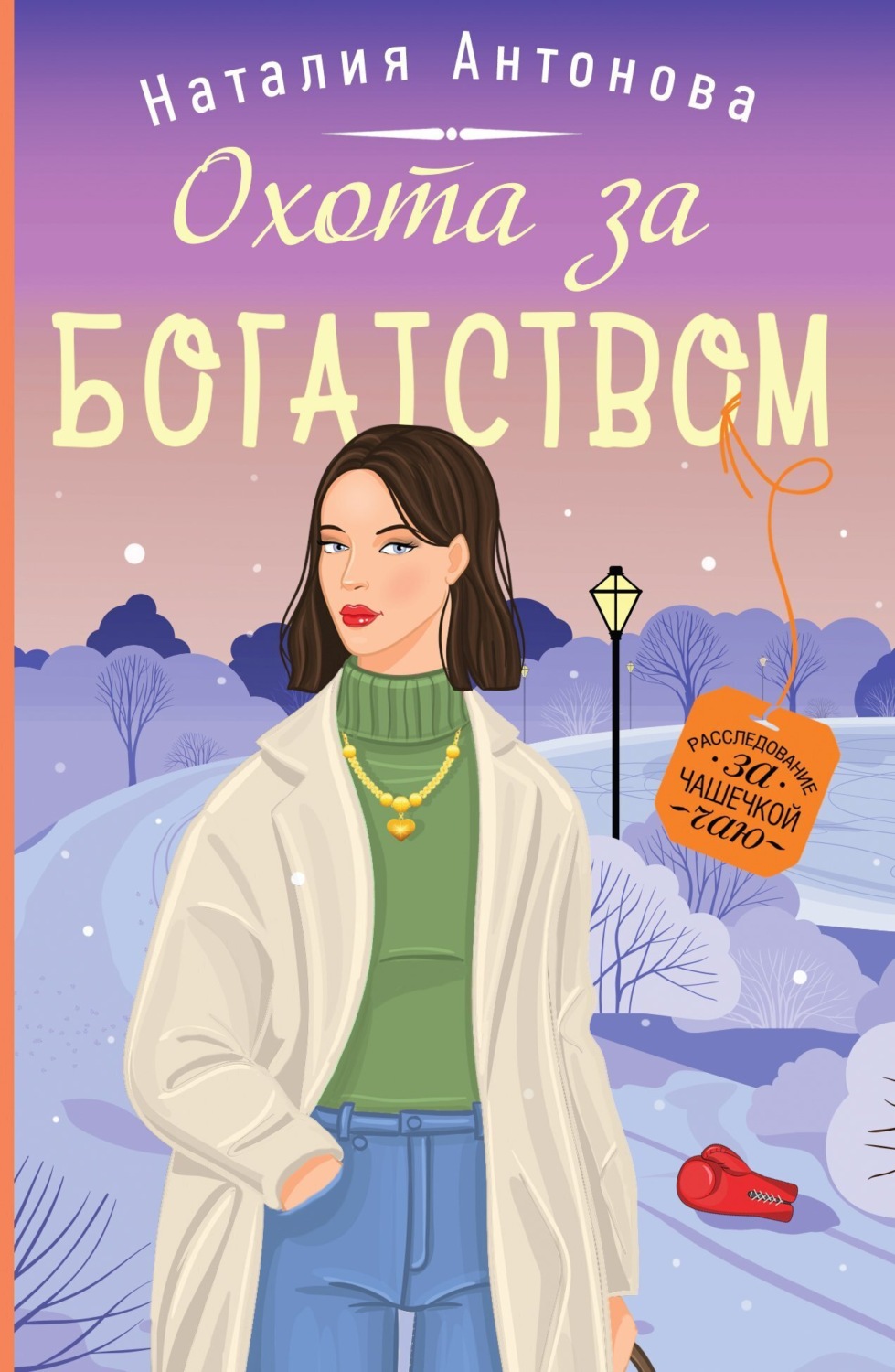 Обложка книги «Охота за богатством»