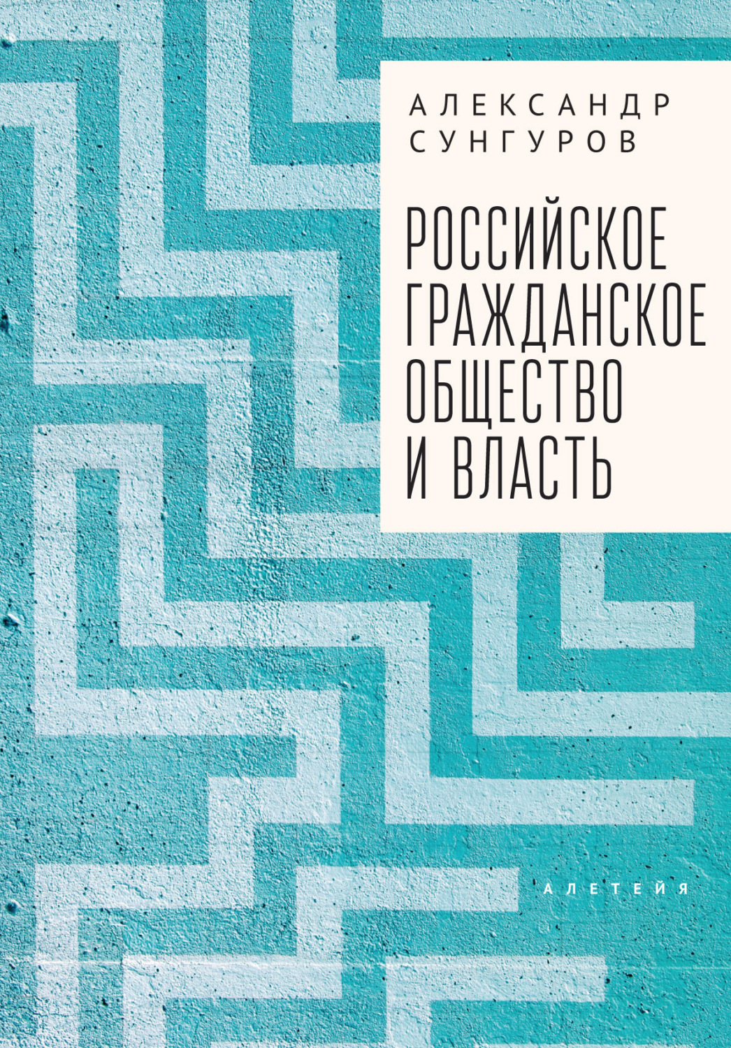 Обложка книги «Российское гражданское общество и власть»