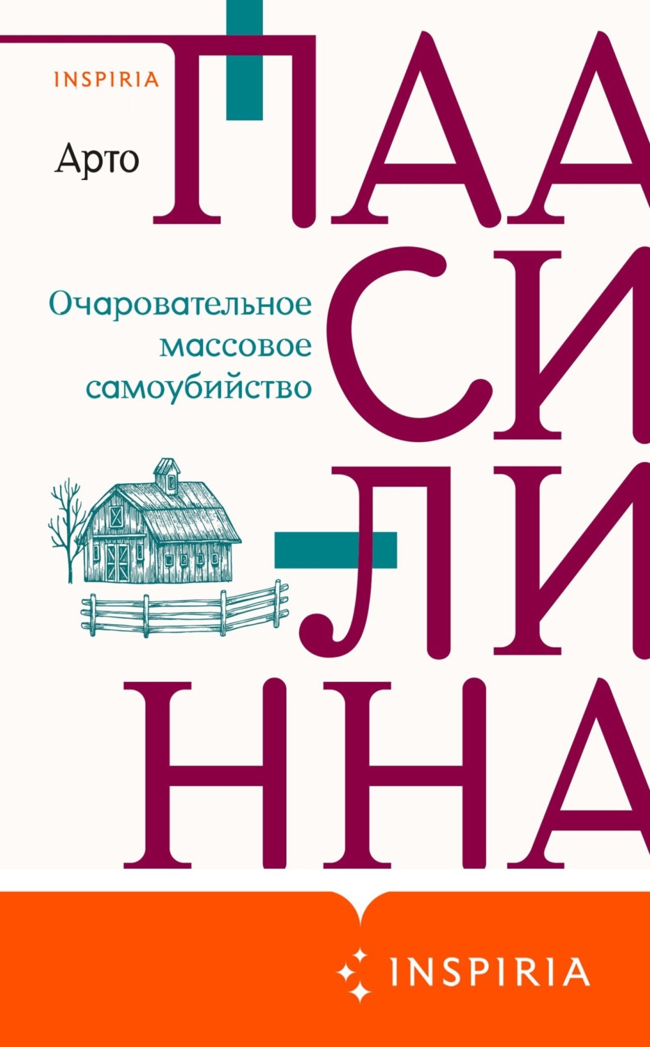 Обложка книги «Очаровательное массовое самоубийство»