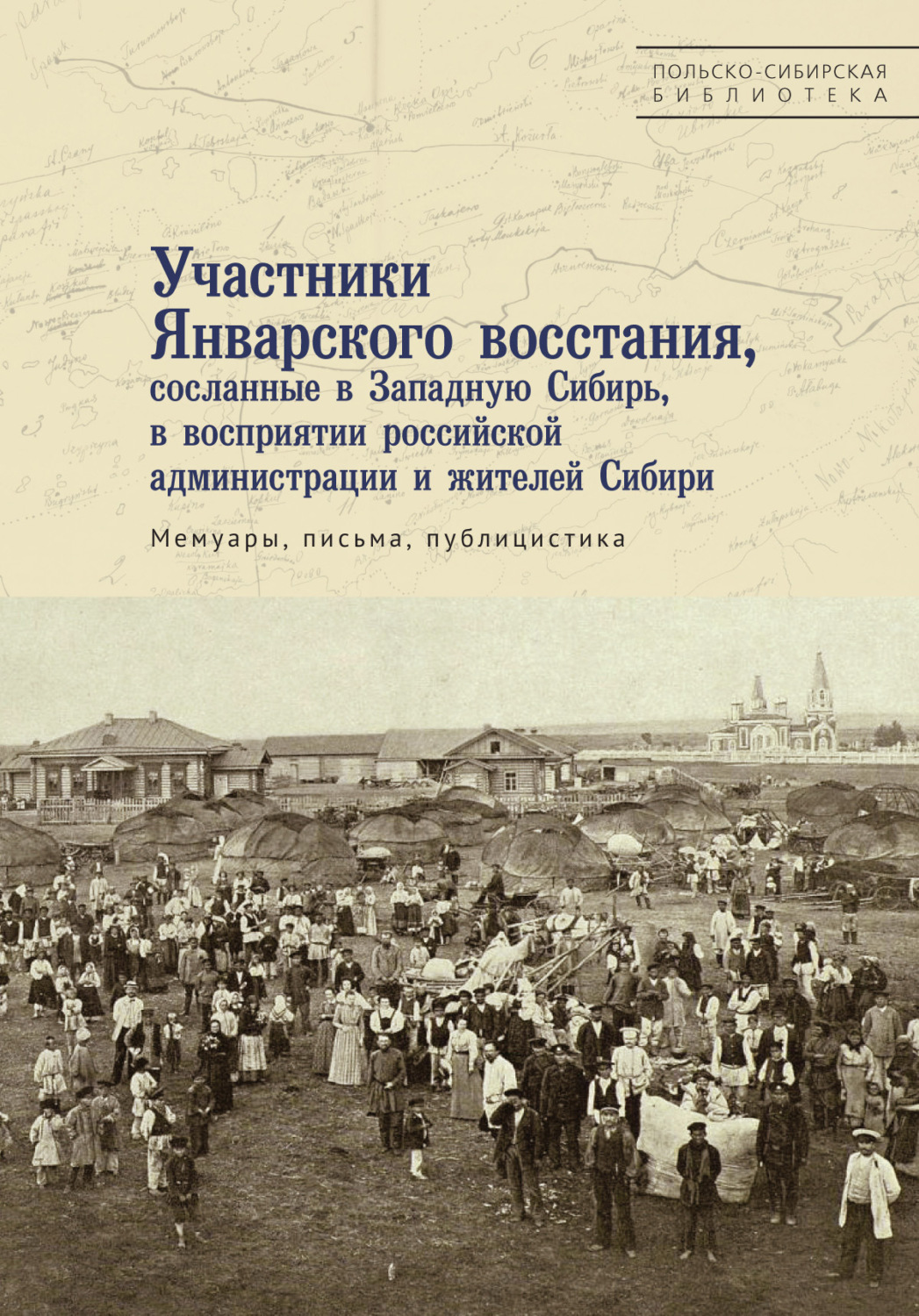 Обложка книги «Участники Январского восстания, сосланные в Западную Сибирь, в восприятии российской администрации и жителей Сибири»