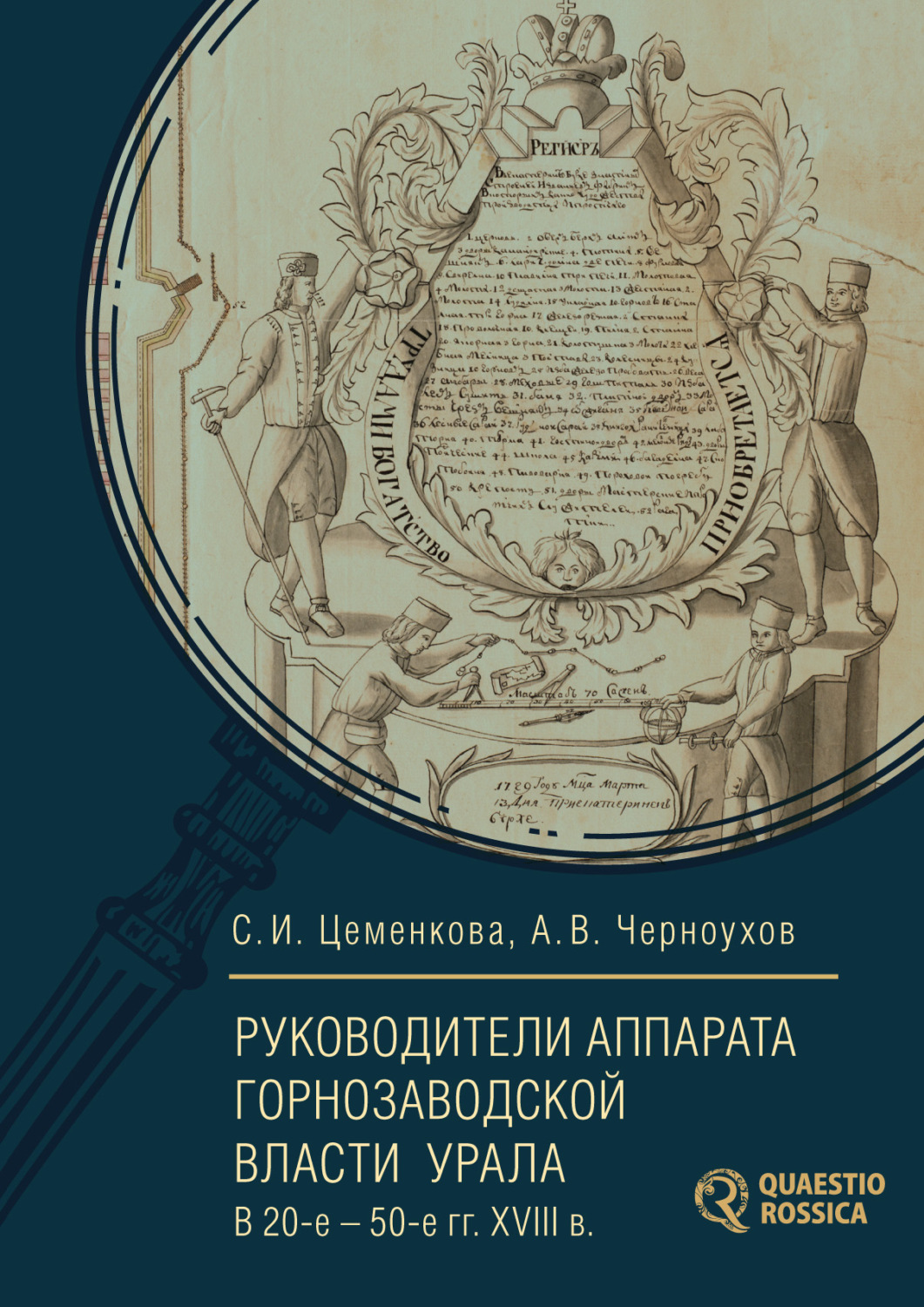 Обложка книги «Руководители аппарата горнозаводской власти Урала в 20-е – 50-е гг. XVIII в.»