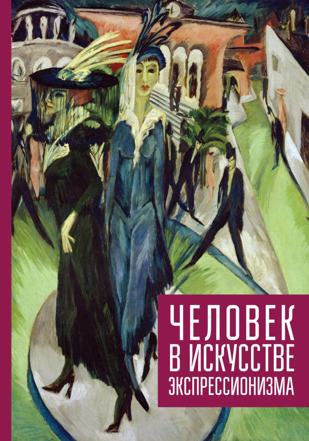 Обложка книги «Человек в искусстве экспрессионизма»