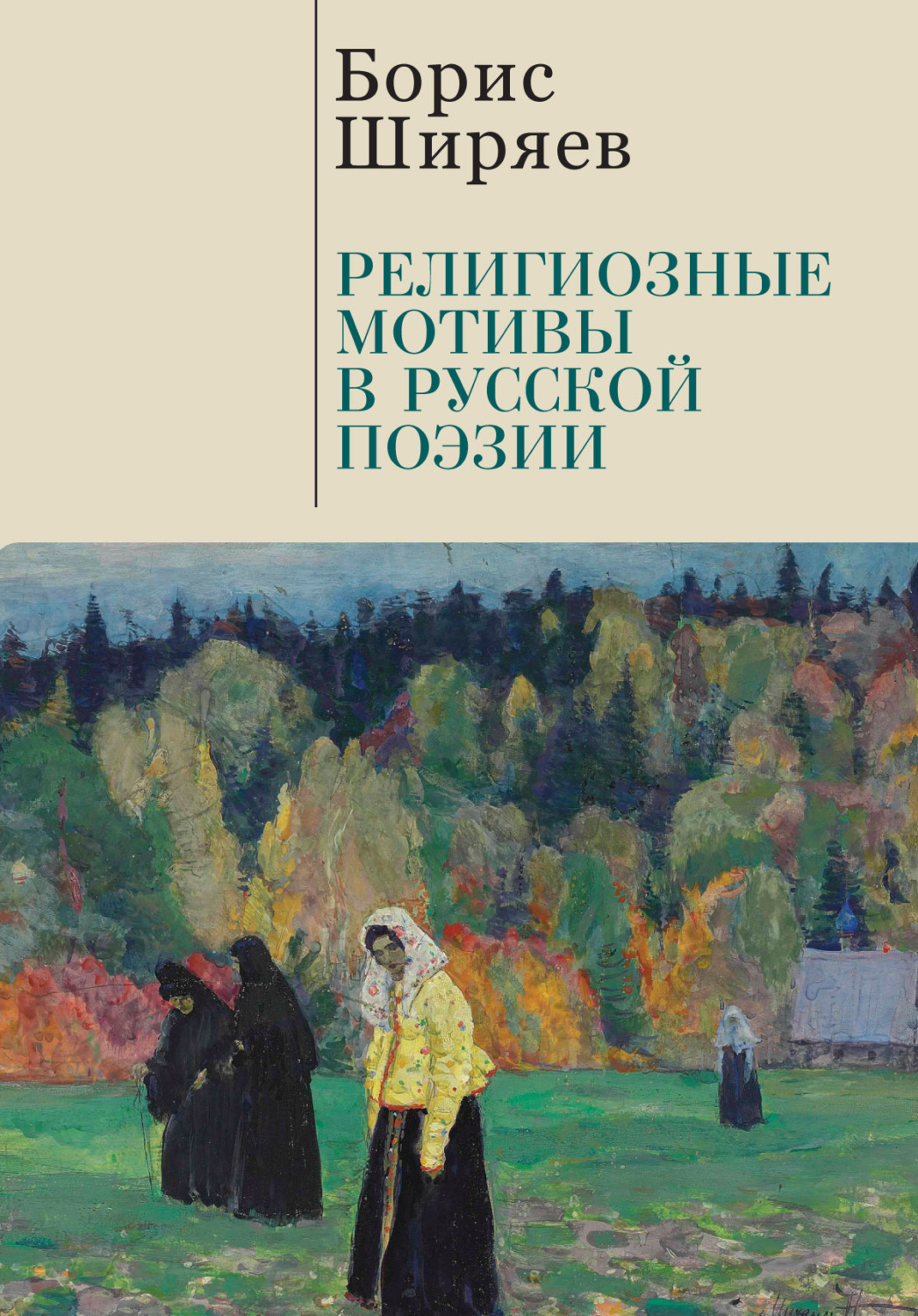 Обложка книги «Религиозные мотивы в русской поэзии»