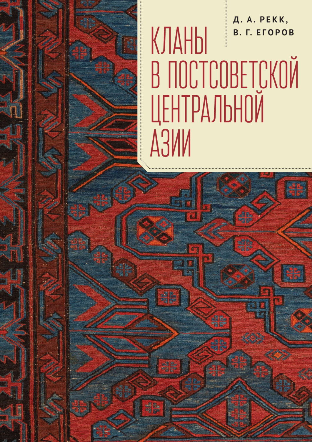 Обложка книги «Кланы в постсоветской Центральной Азии»