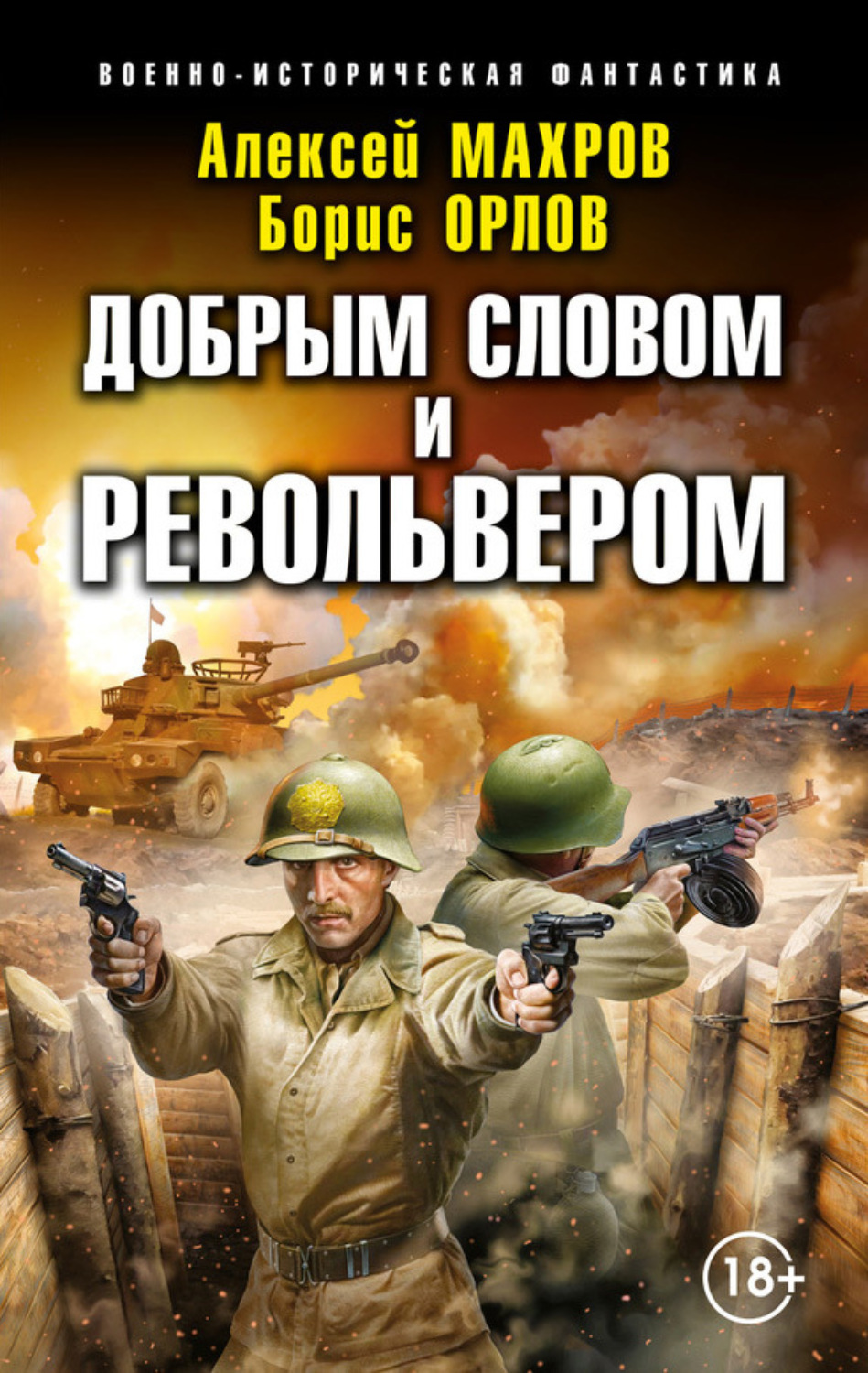 Обложка книги «Господин из завтра. Добрым словом и револьвером»