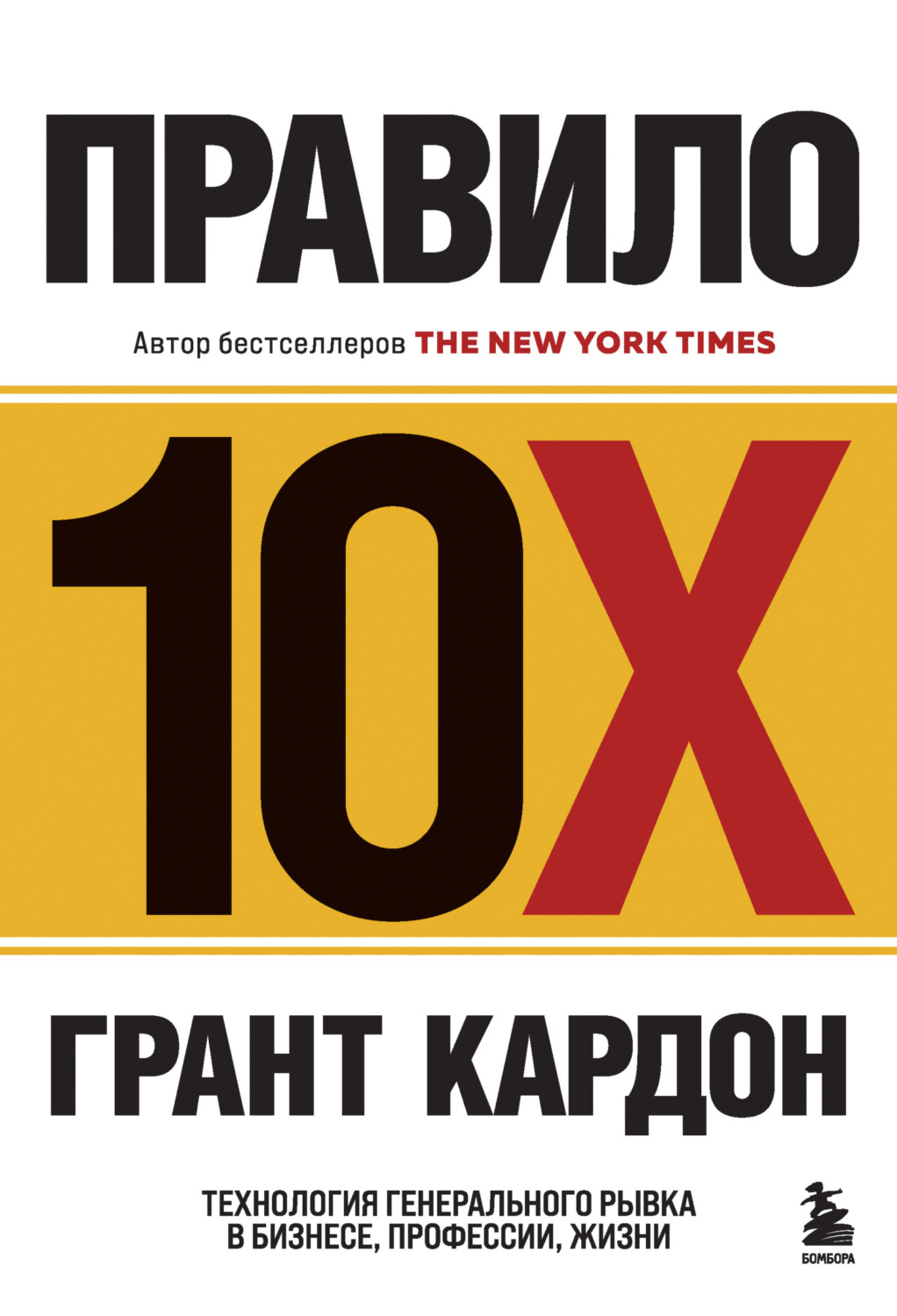 Обложка книги «Правило 10X. Технология генерального рывка в бизнесе, профессии, жизни»