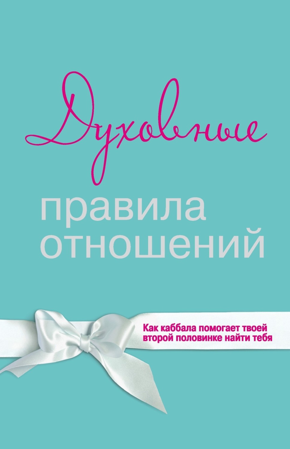 Обложка книги «Духовные правила отношений. Как каббала помогает твоей второй половинке найти тебя»