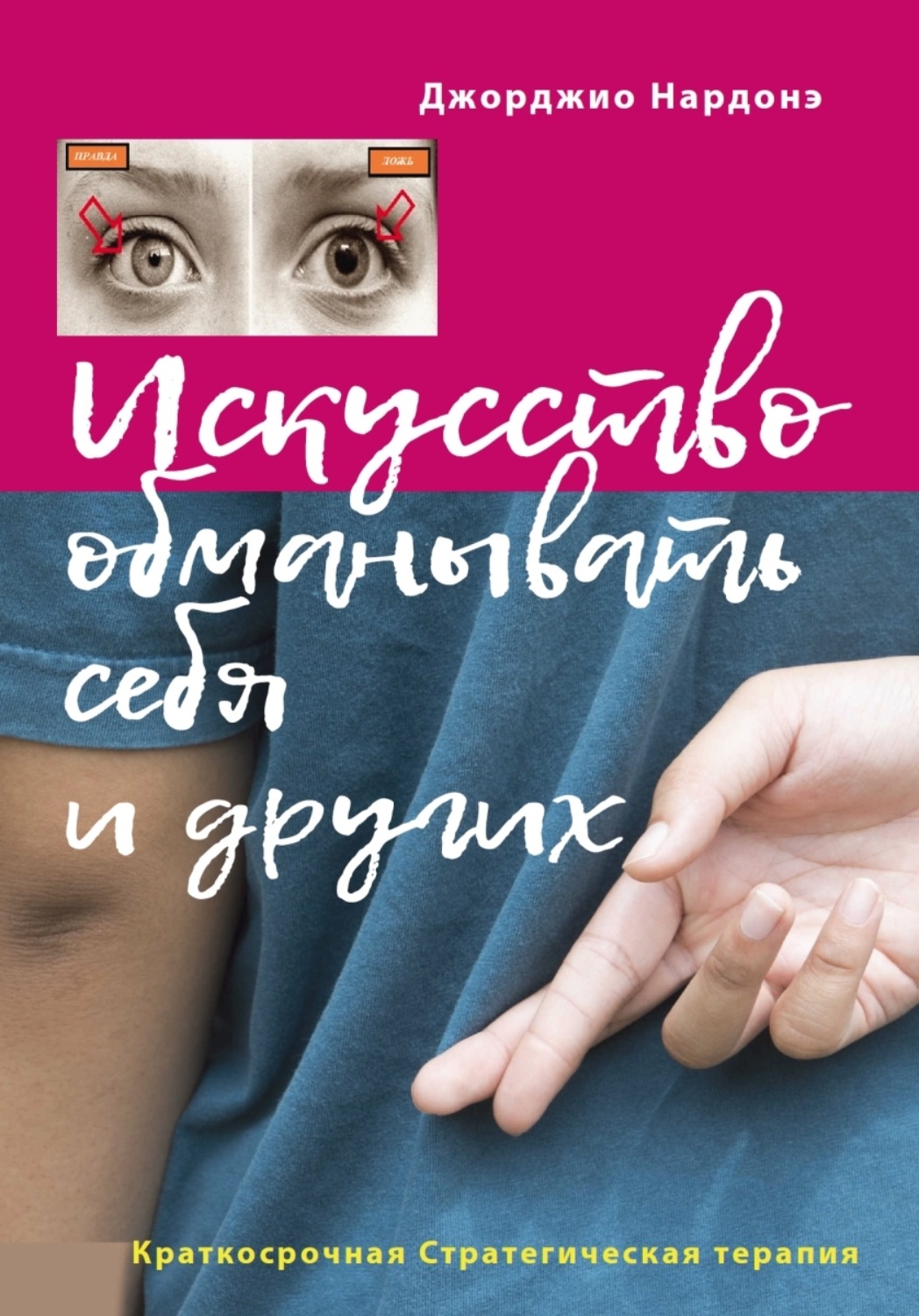 Обложка книги «Искусство обманывать себя и других»