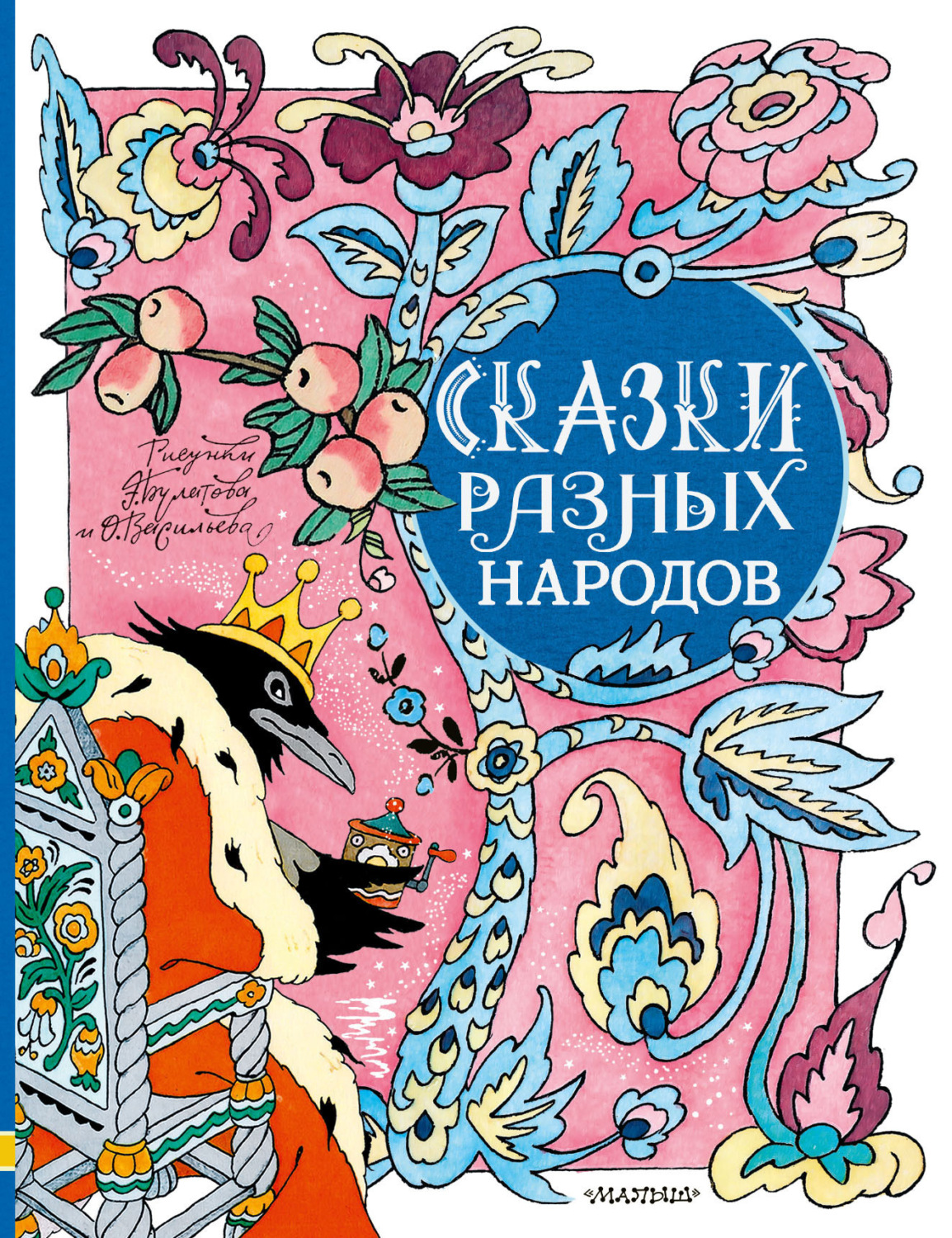 Обложка книги «Сказки разных народов»