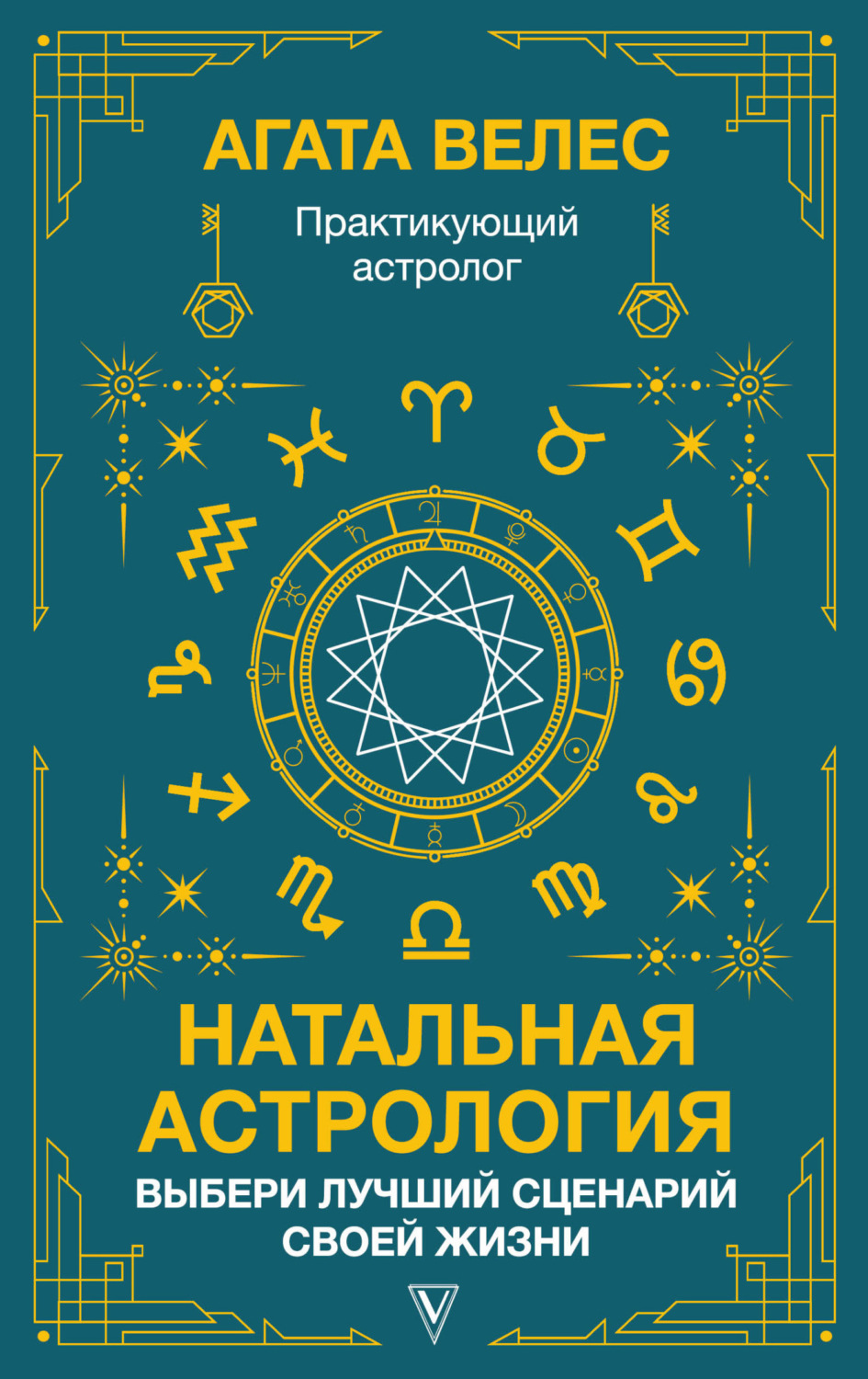 Обложка книги «Натальная астрология: выбери лучший сценарий своей жизни»