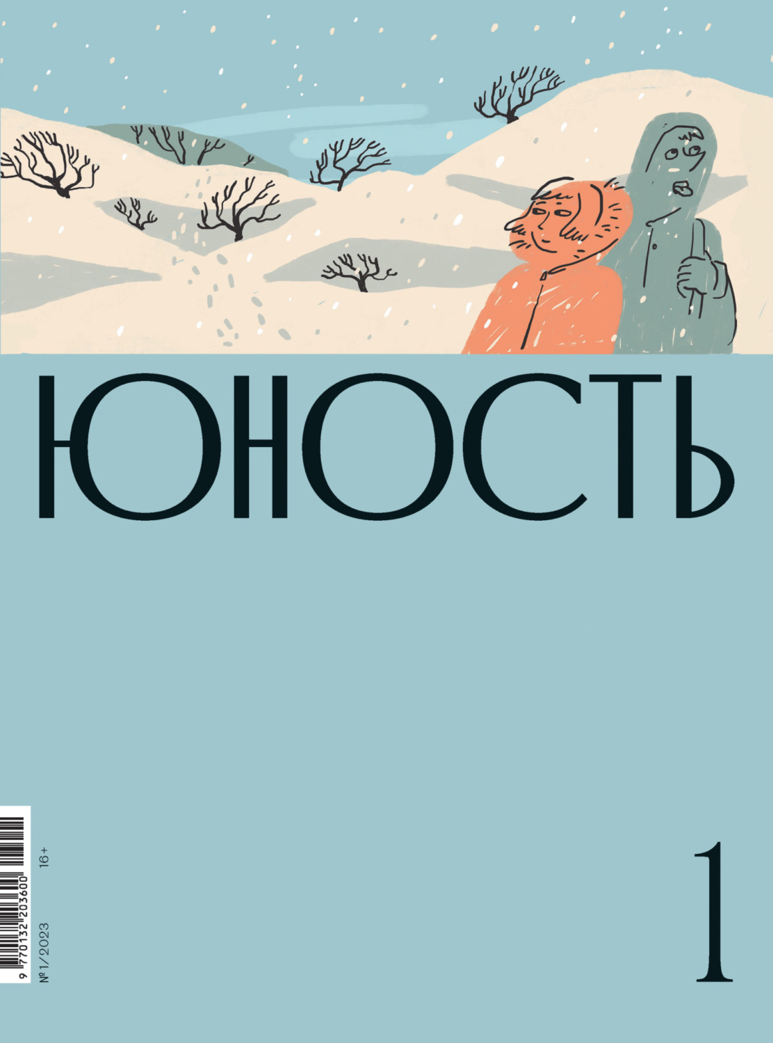Обложка книги «Журнал «Юность» №01/2023»