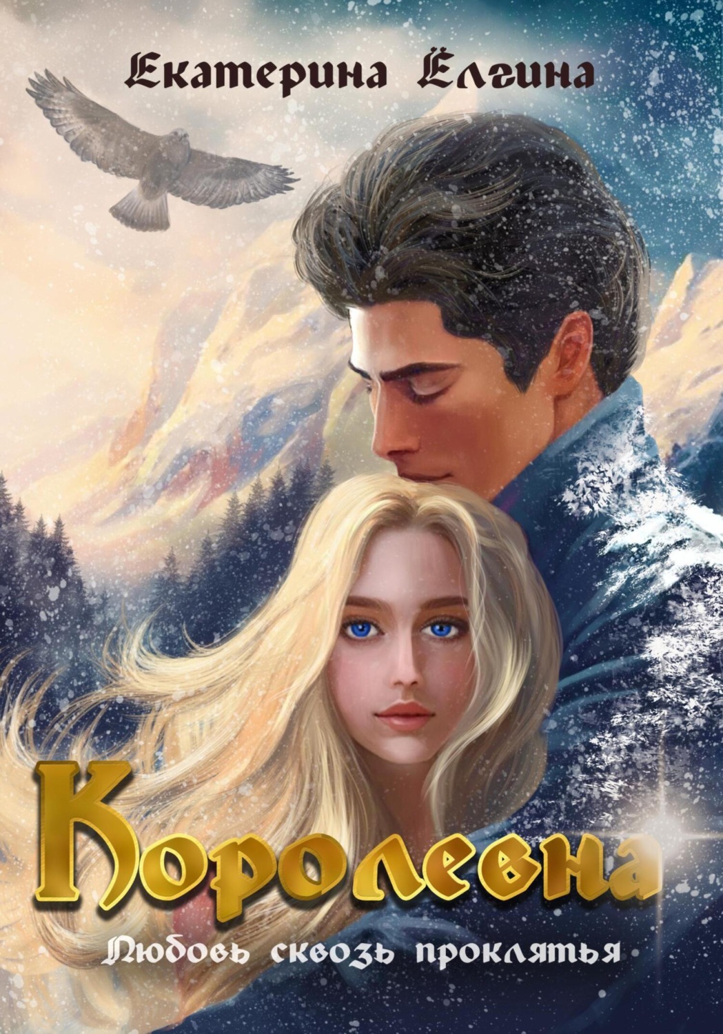 Обложка книги «Королевна»
