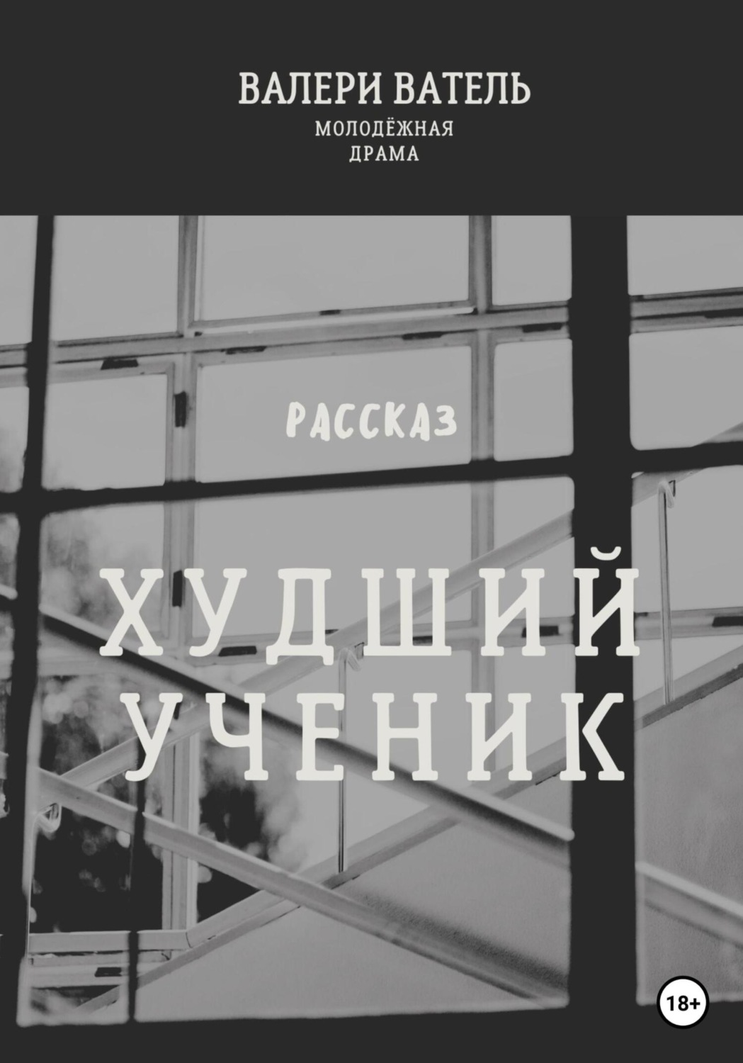 Обложка книги «Худший ученик»