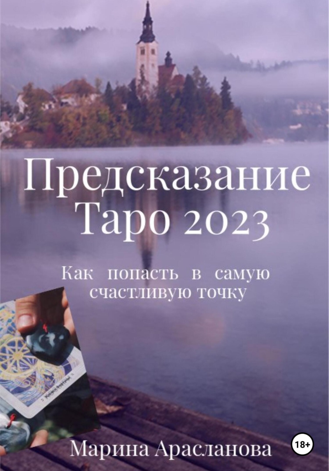 Обложка книги «Предсказание Таро 2023»