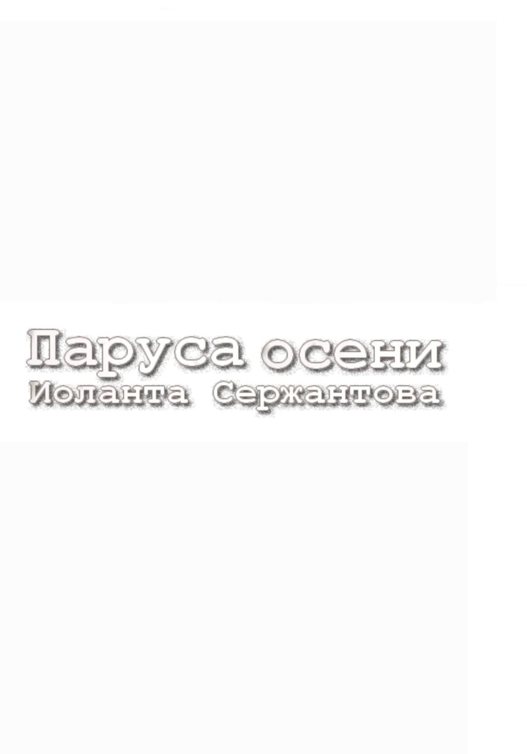 Обложка книги «Паруса осени»