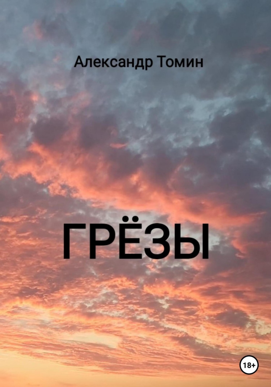 Обложка книги «Грёзы»