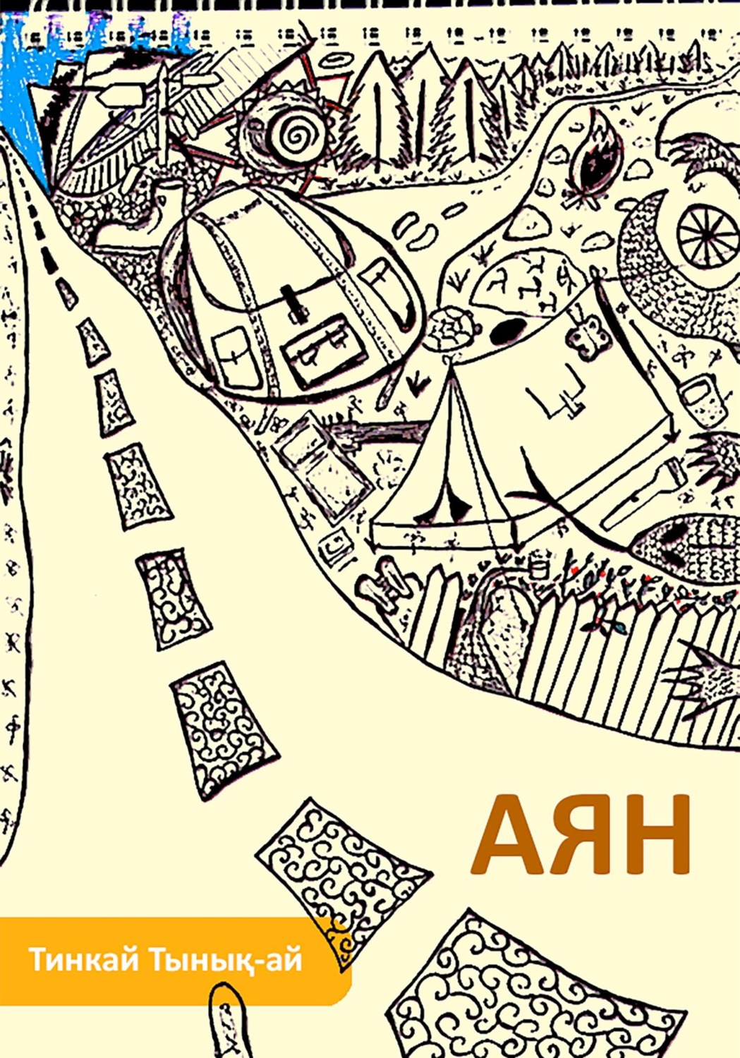 Обложка книги «Аян»