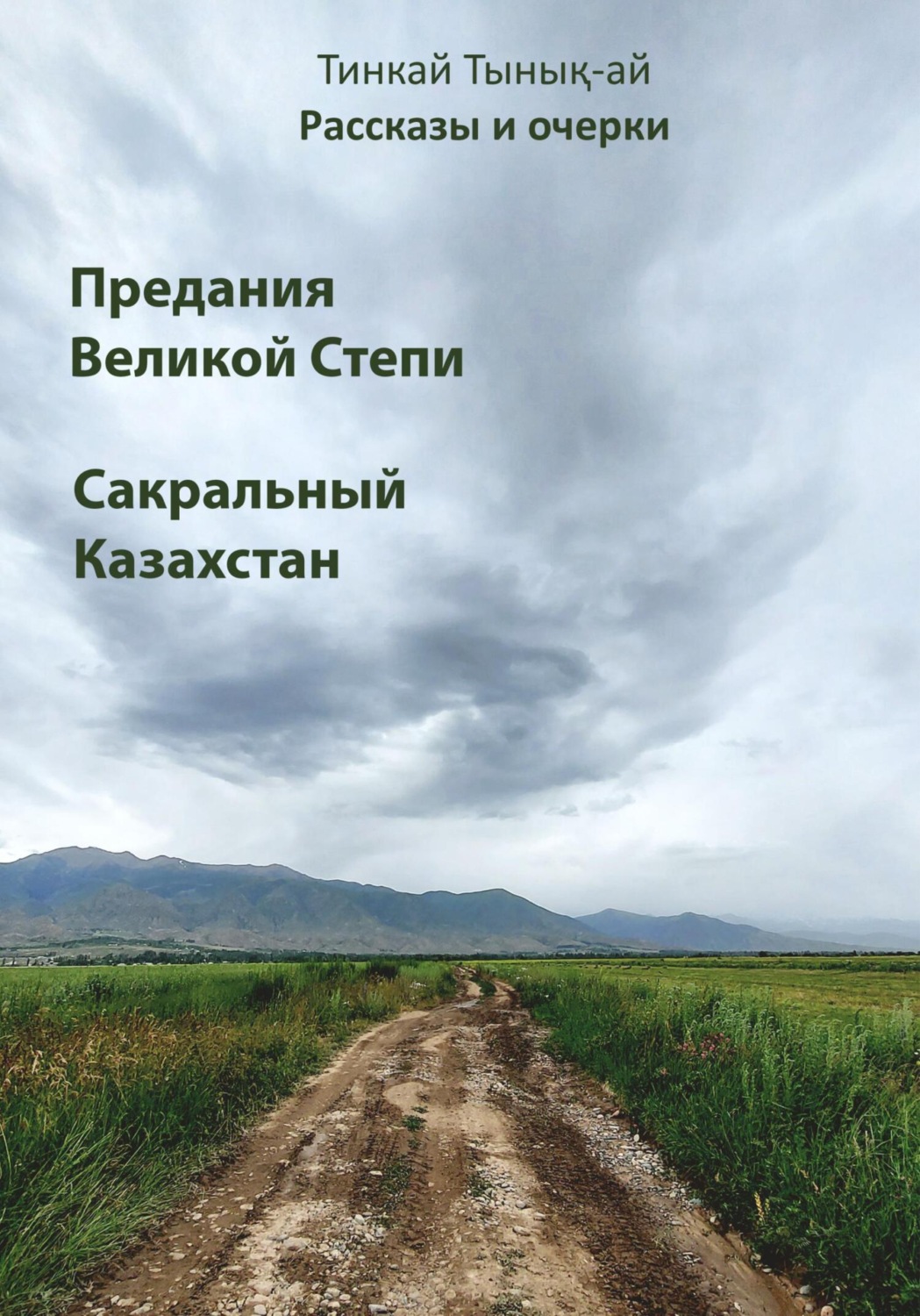 Обложка книги «Рассказы и очерки. Предания Великой Степи. Сакральный Казахстан»