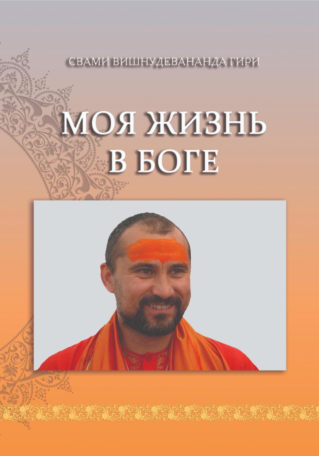 Обложка книги «Моя жизнь в Боге»