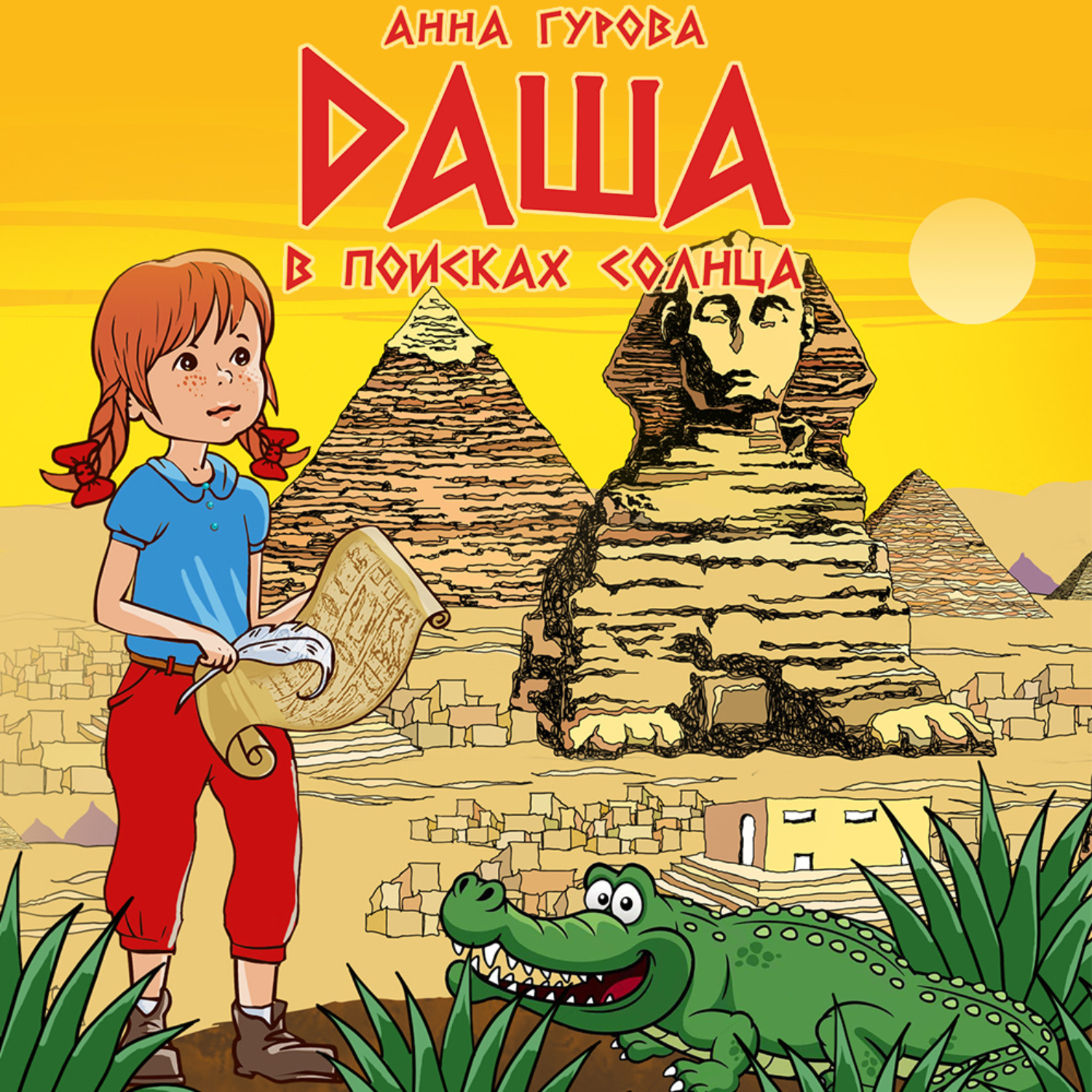 Обложка книги «Даша в поисках солнца»