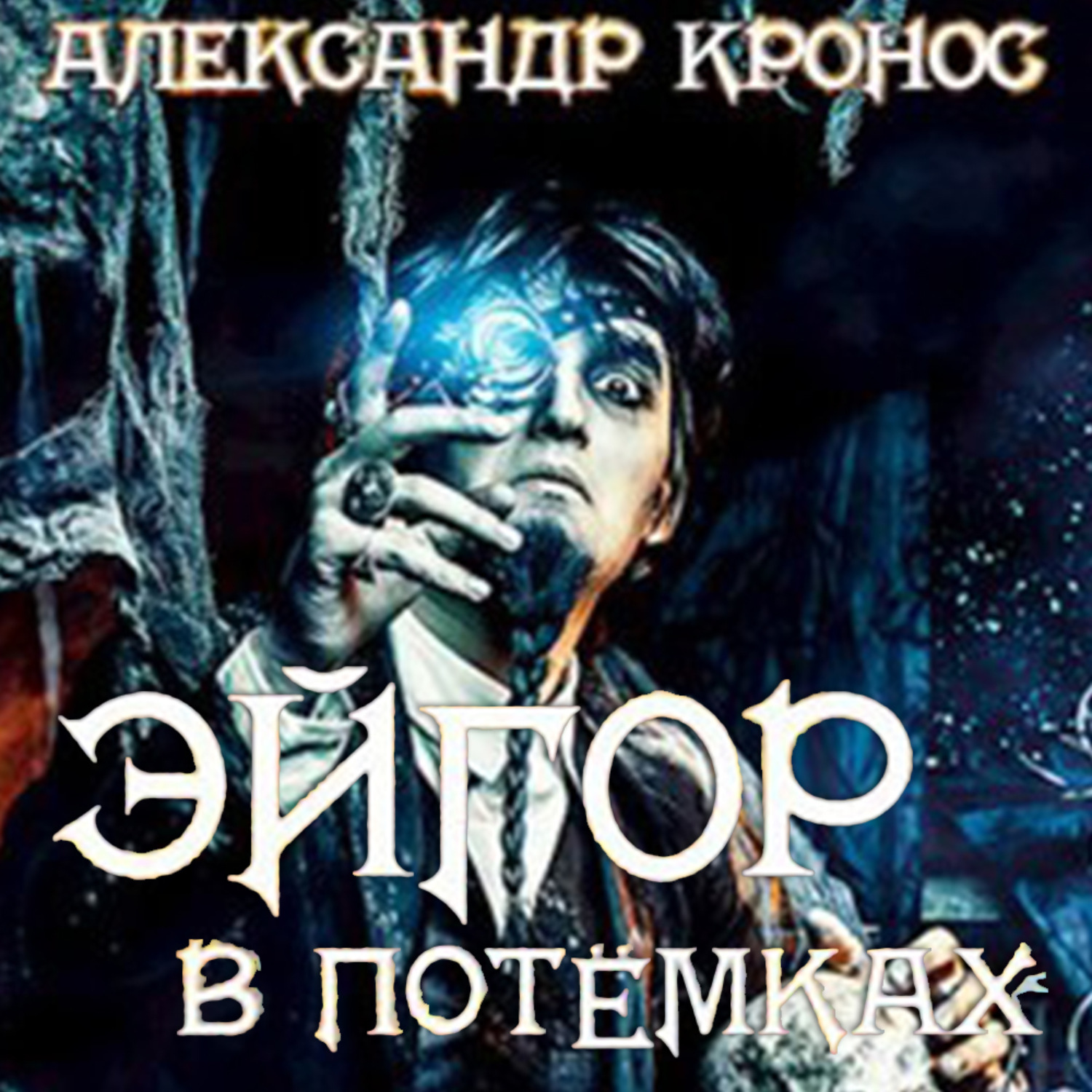 Обложка книги «Эйгор. В потёмках»