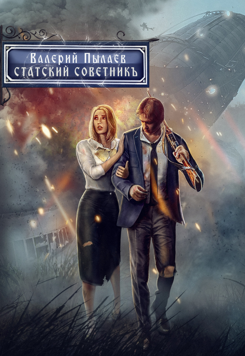 Обложка книги «Горчаков. Статский советник»