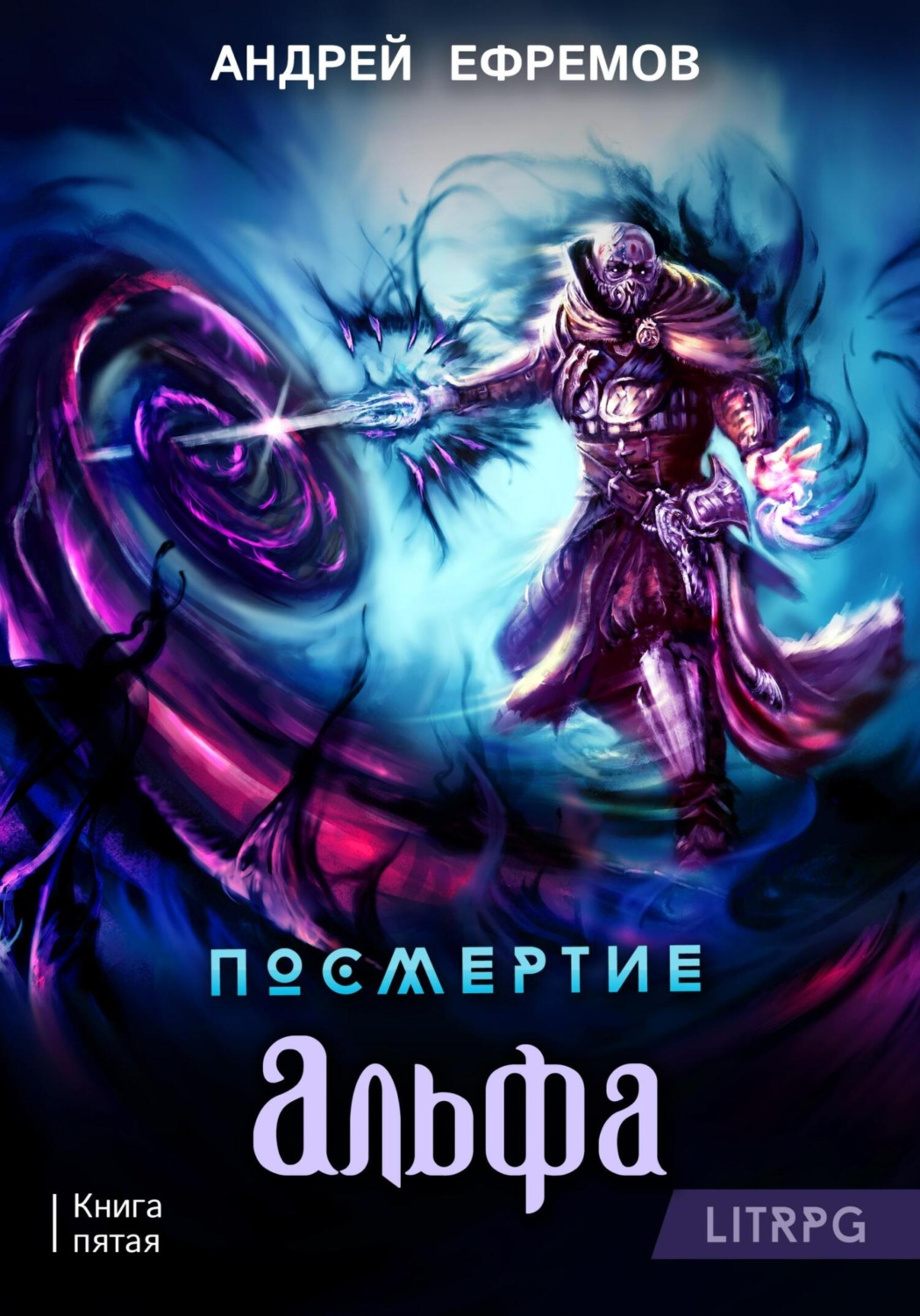 Обложка книги «Посмертие-5. Альфа. Часть первая»