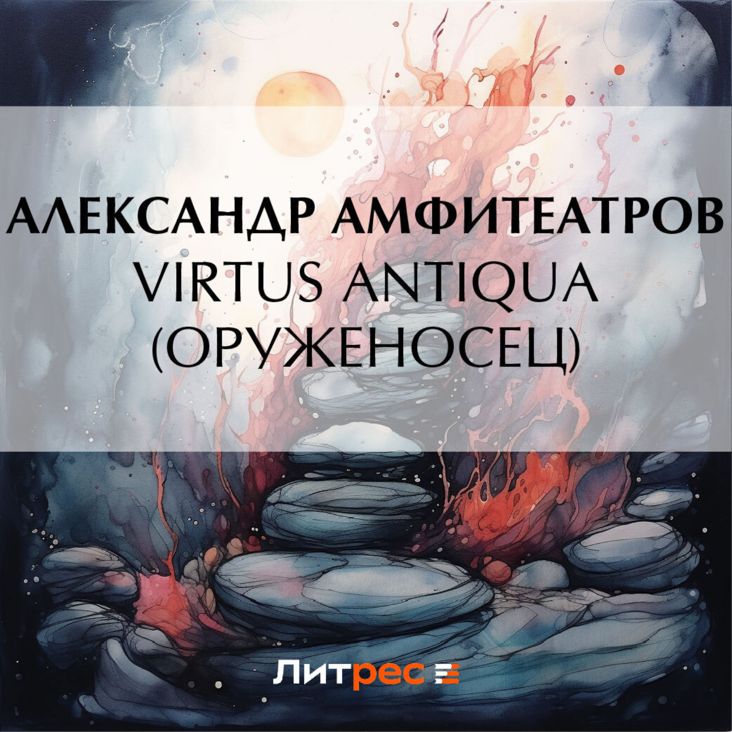 Обложка книги «Virtus Аntiquа (Оруженосец)»
