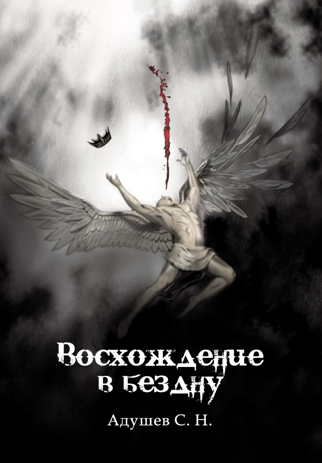 Обложка книги «Восхождение в бездну»
