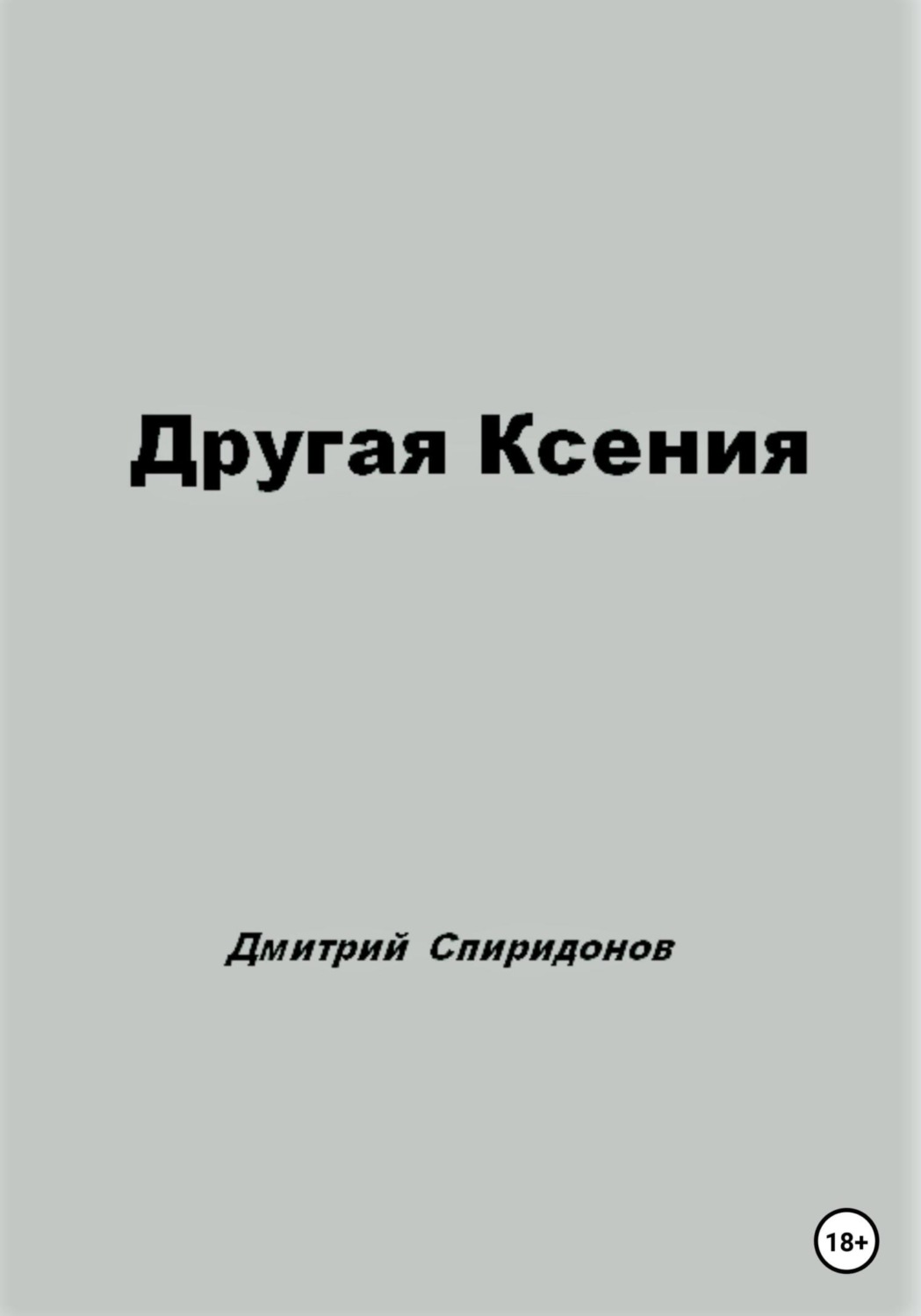 Обложка книги «Другая Ксения»