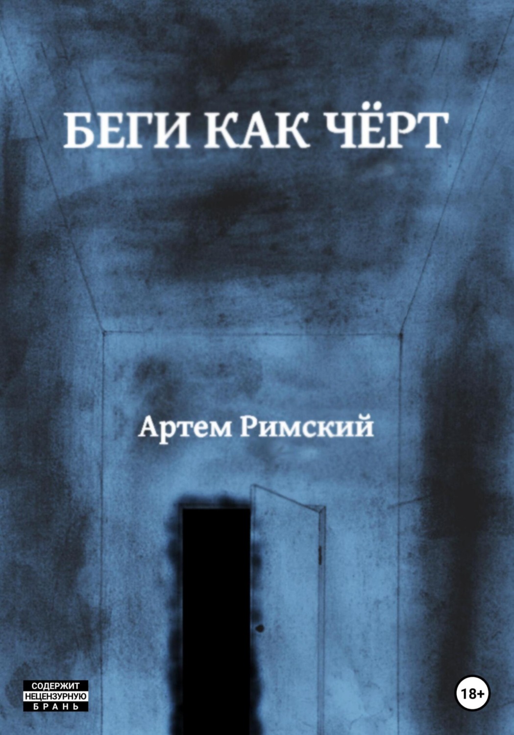 Обложка книги «Беги как чёрт»