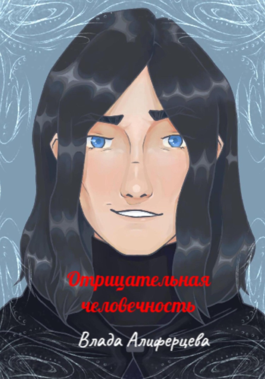 Обложка книги «Отрицательная человечность»