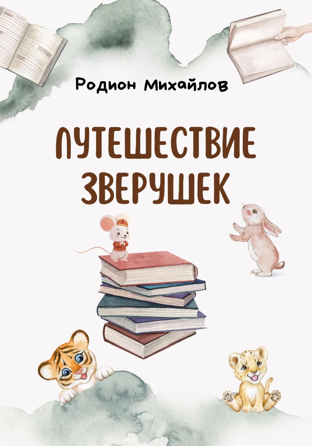 Обложка книги «Путешествие зверушек»