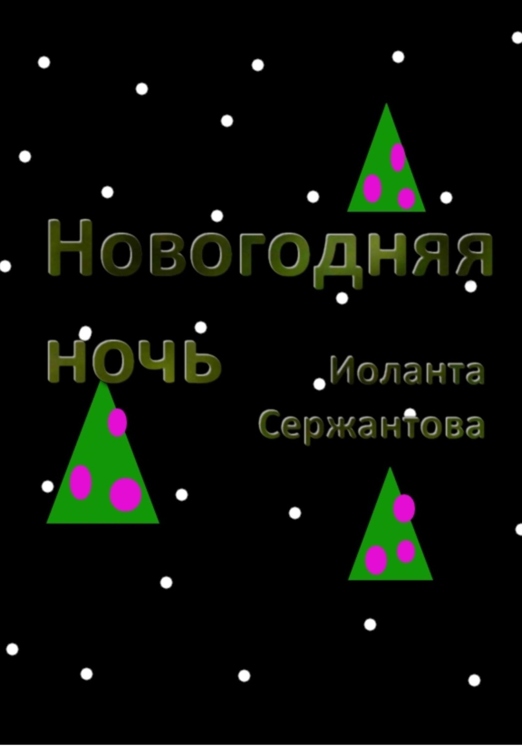 Обложка книги «Новогодняя ночь»