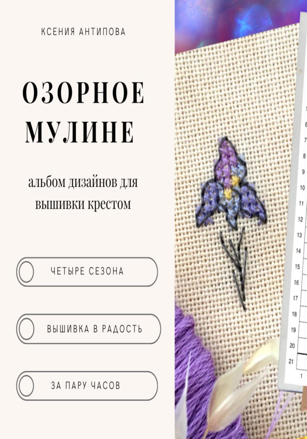 Обложка книги «Озорное мулине»