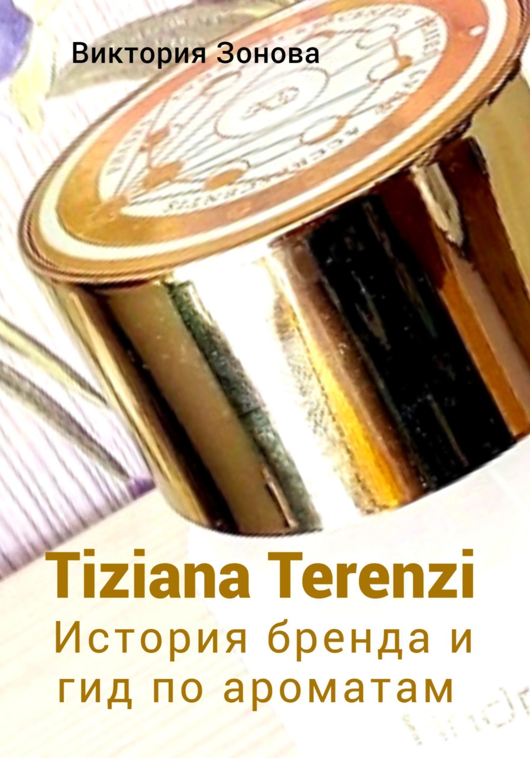 Обложка книги «Tiziana Terenzi. История бренда и гид по ароматам»