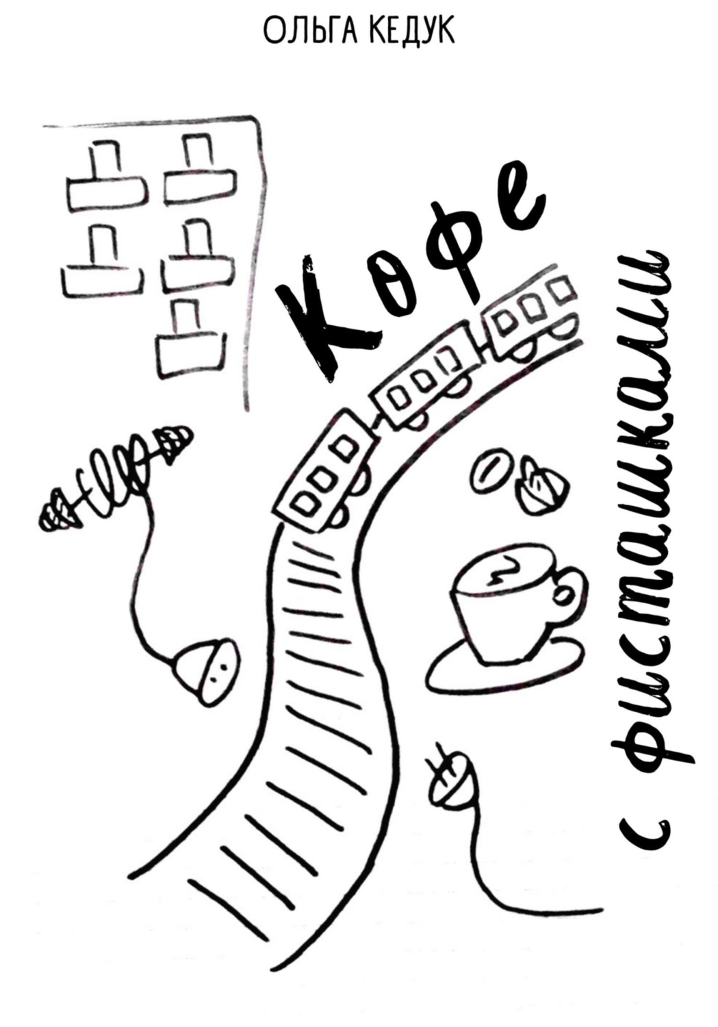 Обложка книги «Кофе с фисташками»