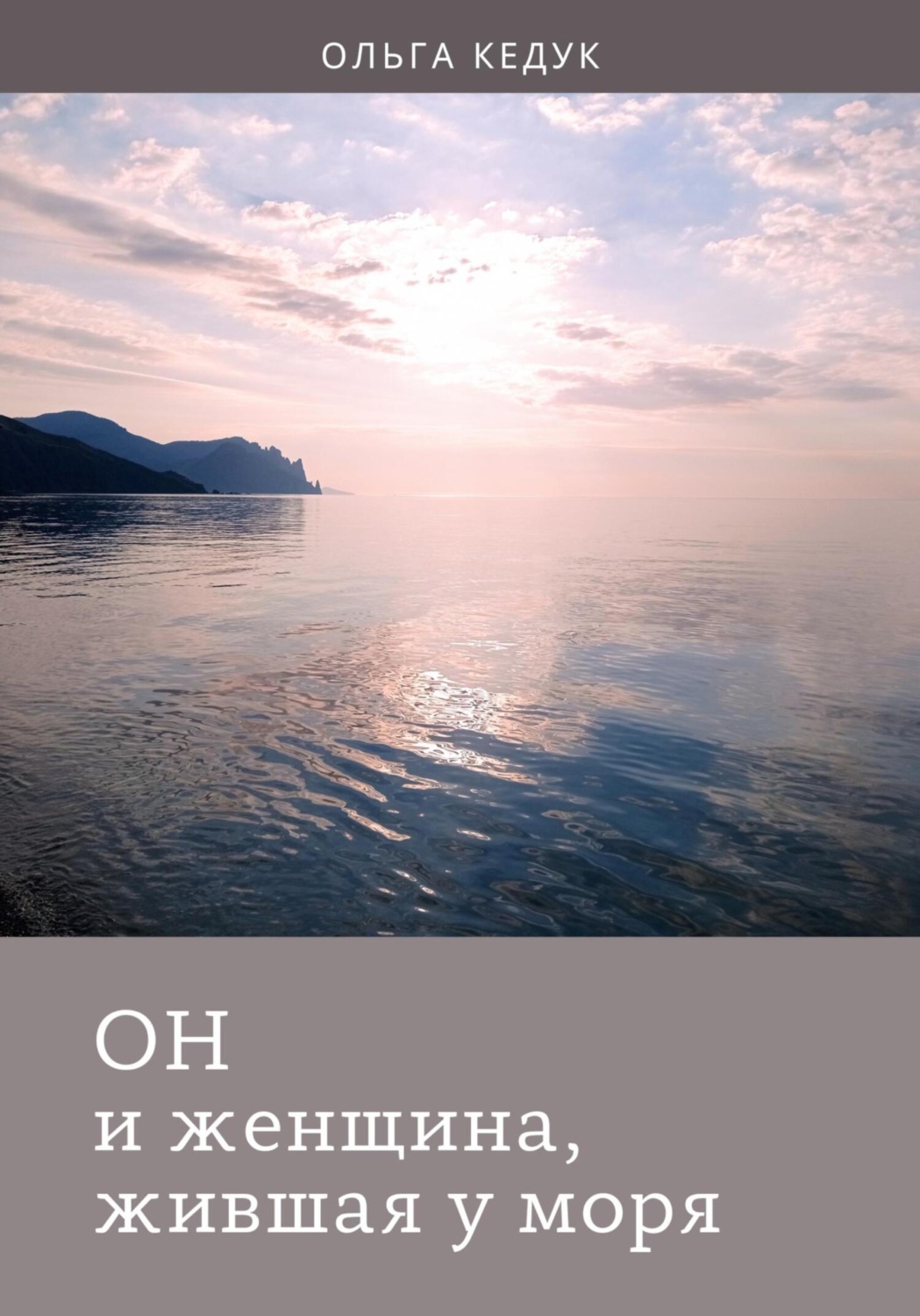 Обложка книги «Он и женщина, жившая у моря»