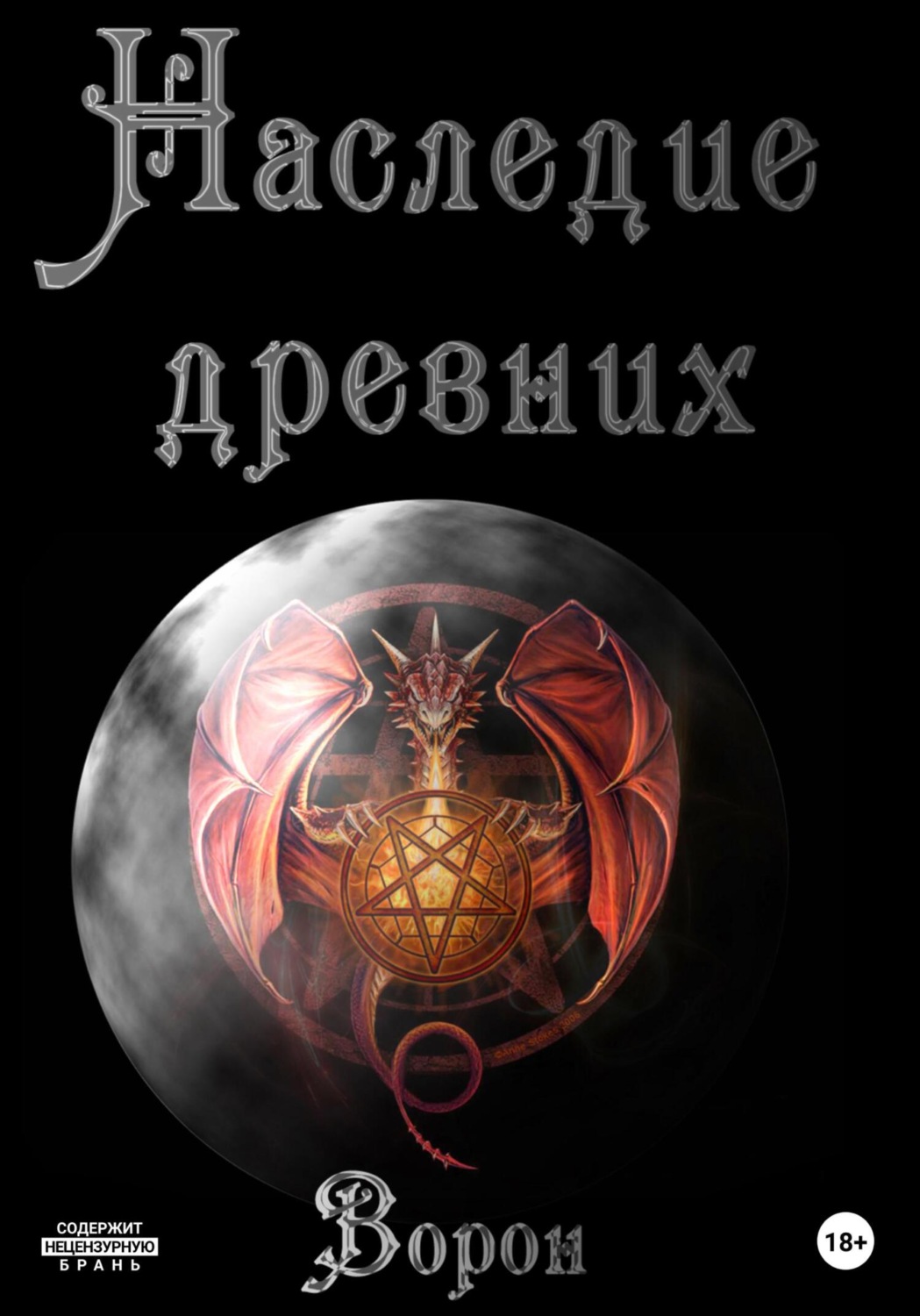 Обложка книги «Наследие древних»