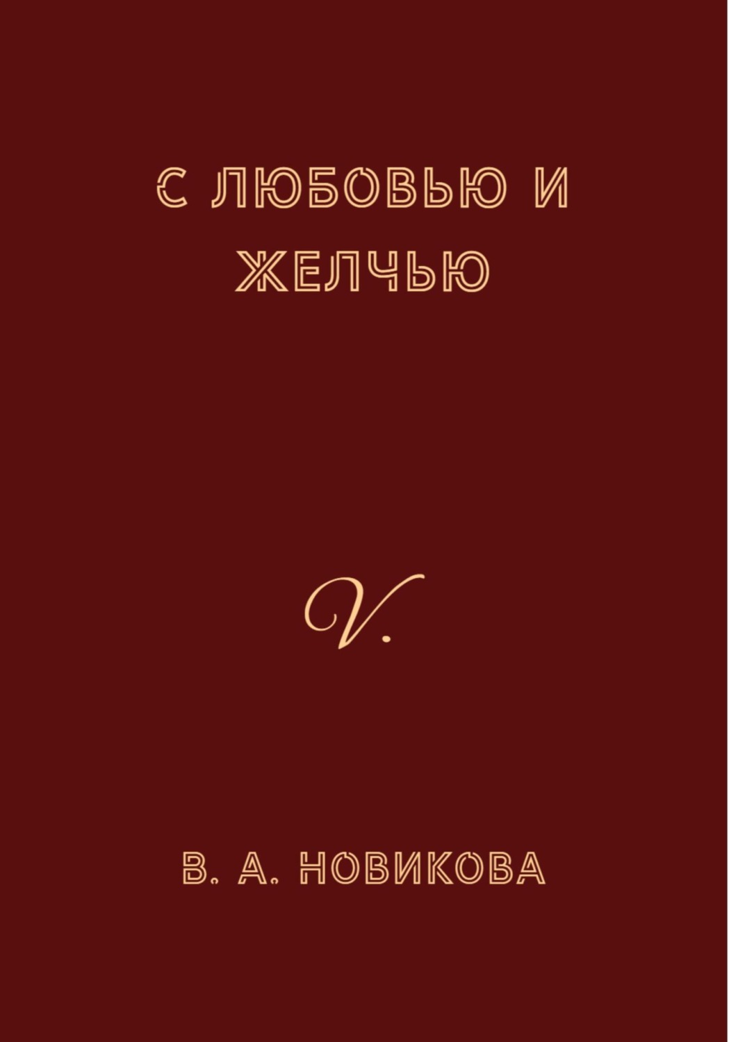 Обложка книги «С любовью и желчью»