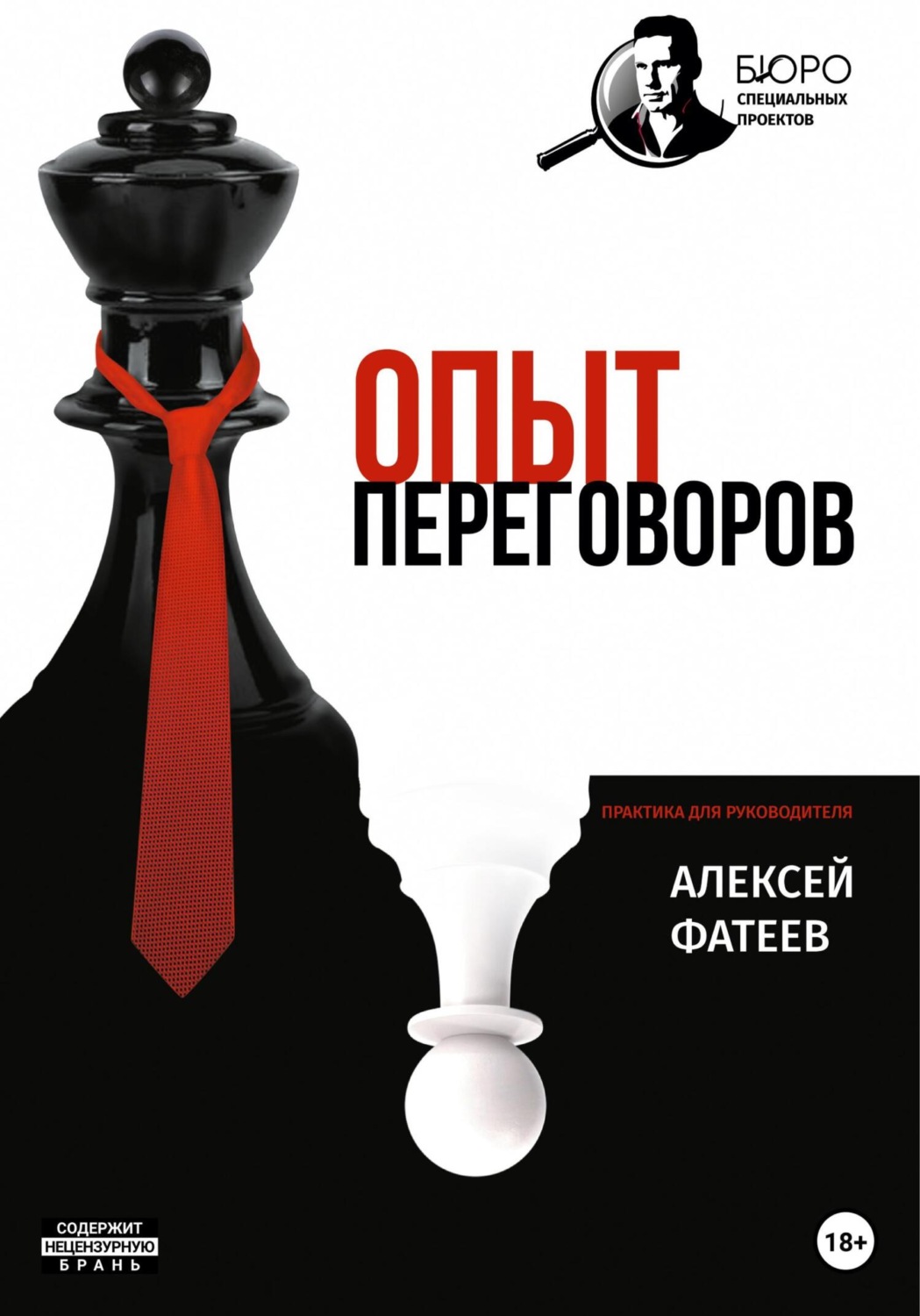 Обложка книги «Опыт переговоров»