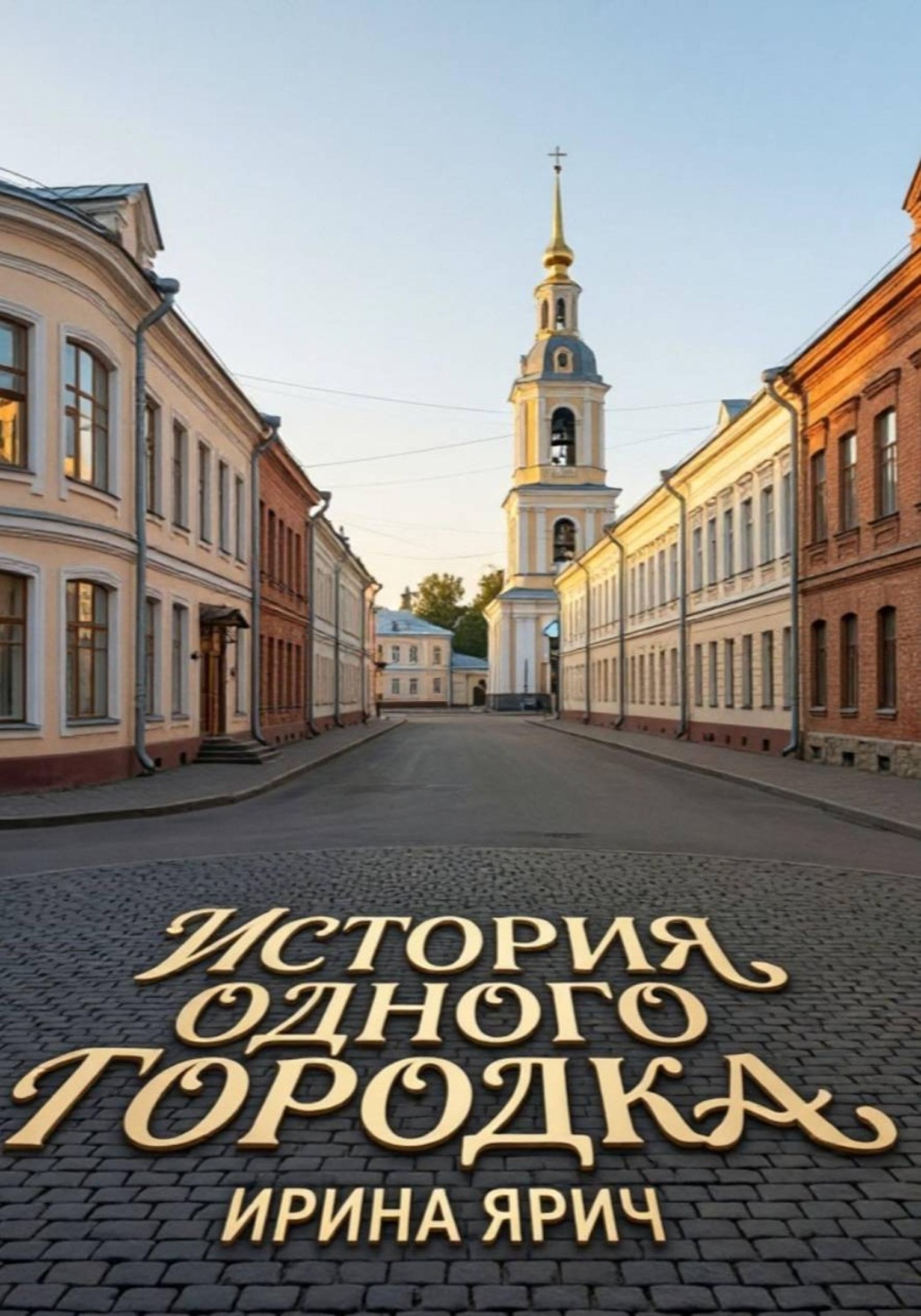 Обложка книги «Из истории одного городка»