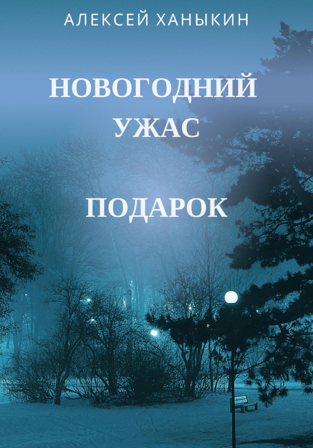 Обложка книги «Новогодний ужас. Подарок»