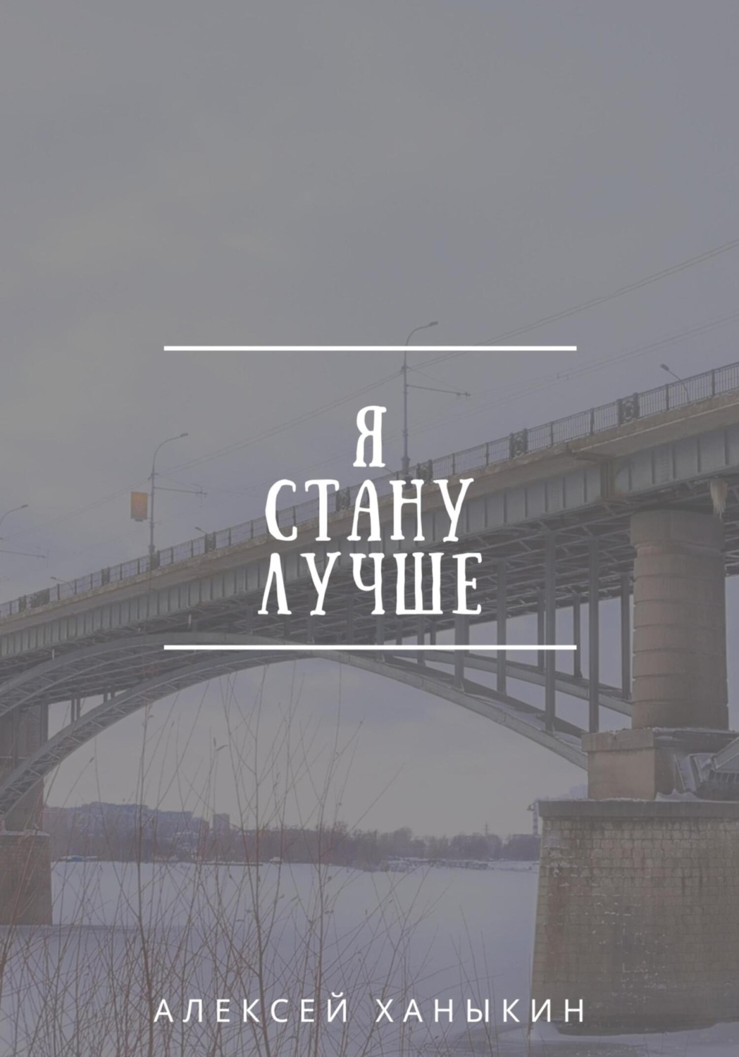 Обложка книги «Я стану лучше»