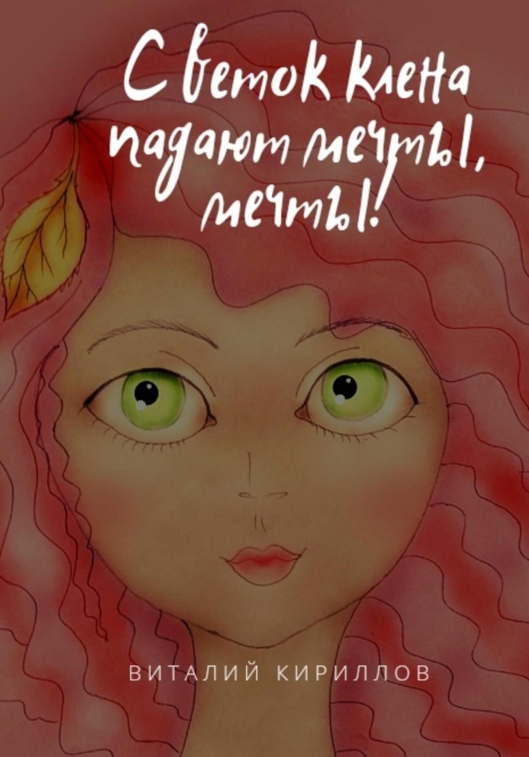 Обложка книги «С веток клёна падают мечты, мечты!»